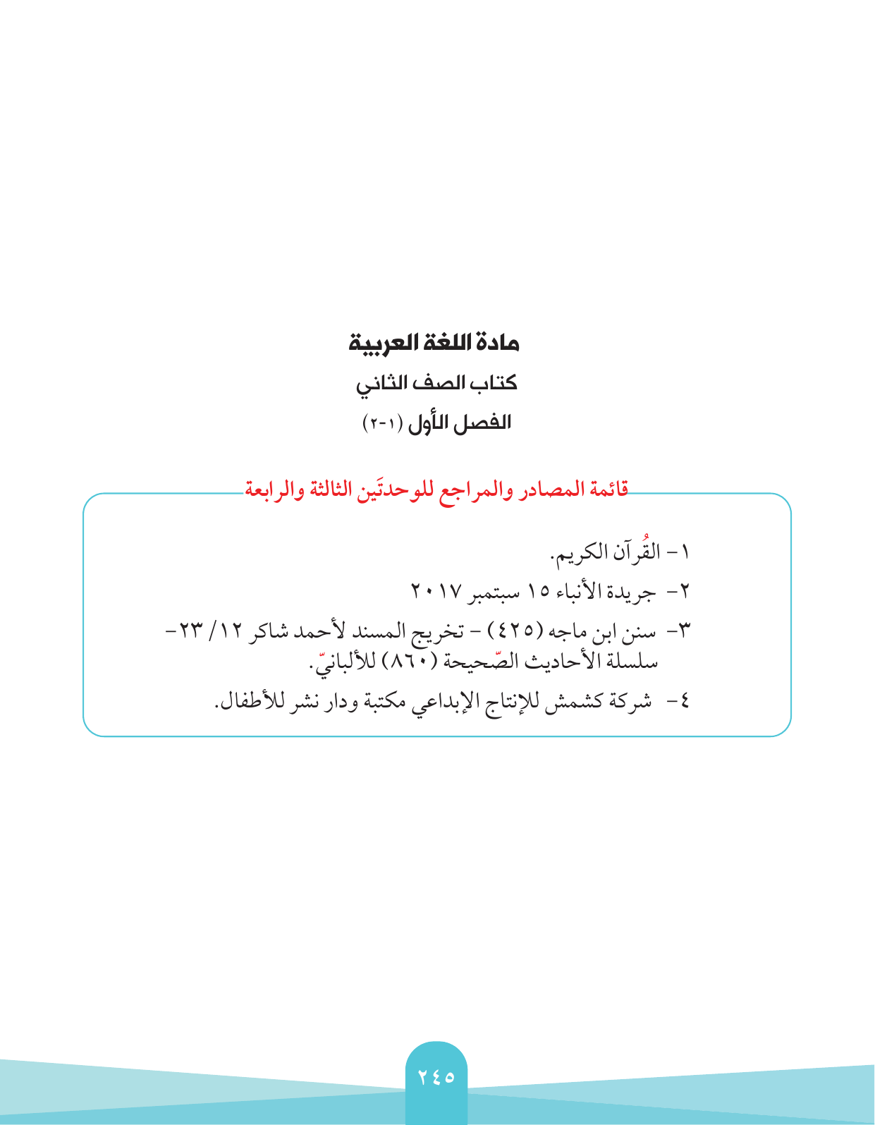 Kuwaiti Arabic Curriculum — Grade 2, Term 1 (لغتي العربية), page 249 — original page scan