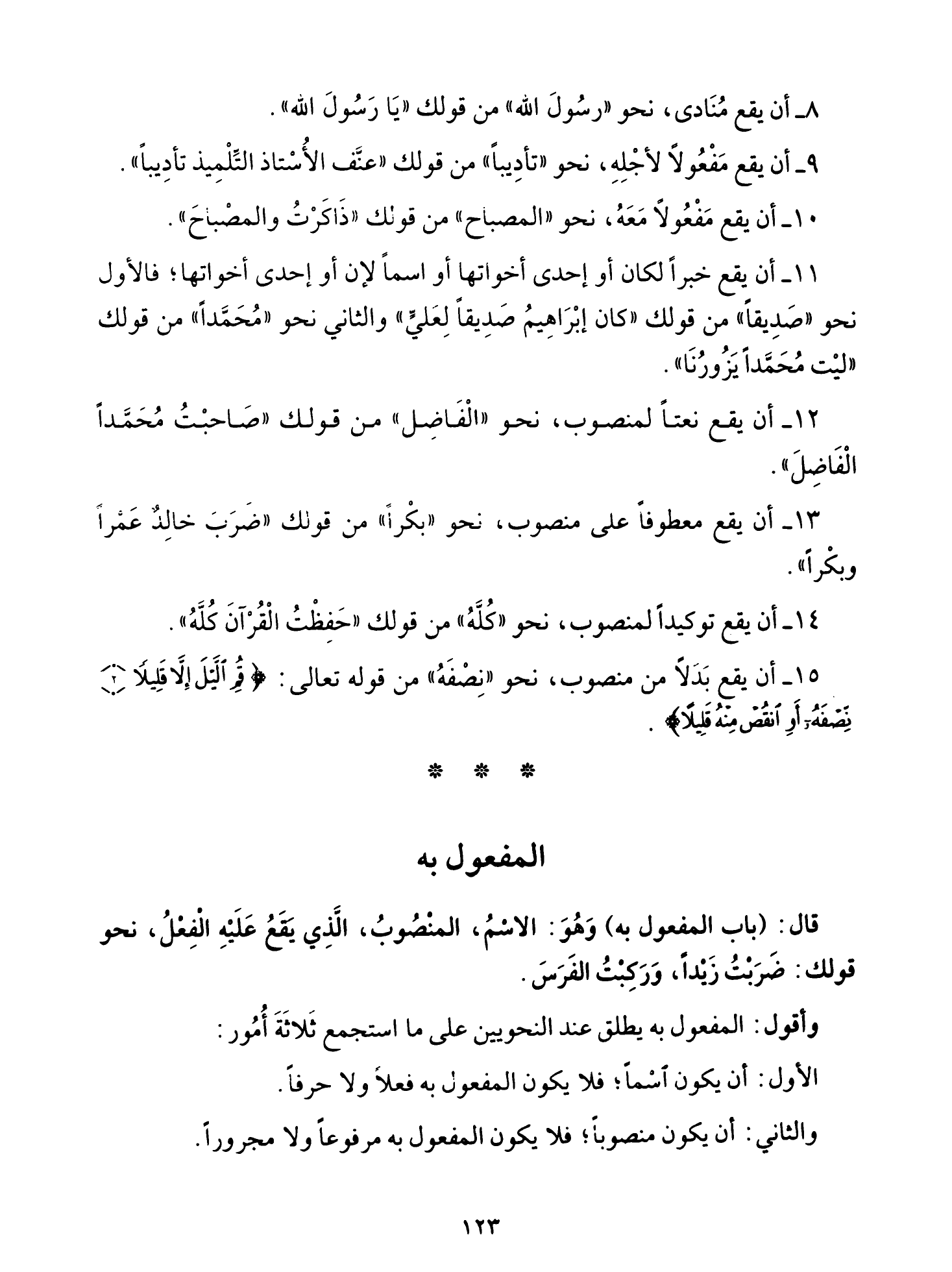 Al-Tuhfa al-Saniyya — Sharh al-Ajurrumiyya (التحفة السنية بشرح المقدمة الآجرومية), page 124 — original page scan