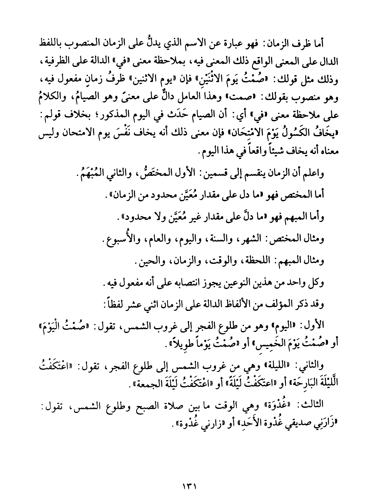 Al-Tuhfa al-Saniyya — Sharh al-Ajurrumiyya (التحفة السنية بشرح المقدمة الآجرومية), page 132 — original page scan