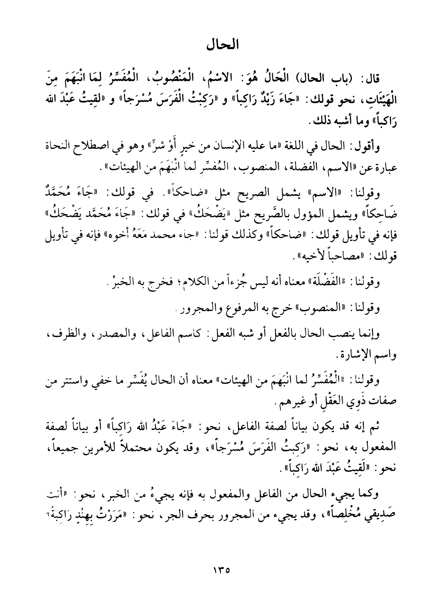 Al-Tuhfa al-Saniyya — Sharh al-Ajurrumiyya (التحفة السنية بشرح المقدمة الآجرومية), page 136 — original page scan
