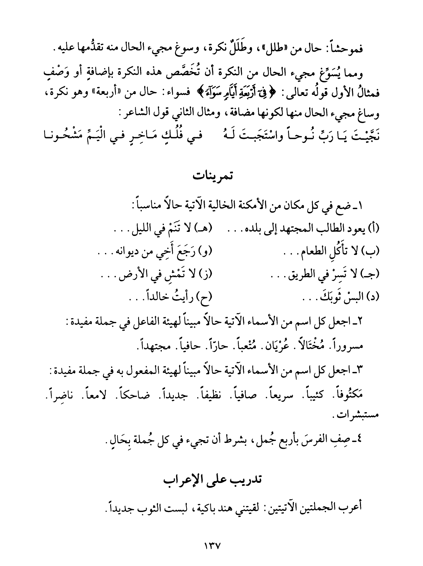 Al-Tuhfa al-Saniyya — Sharh al-Ajurrumiyya (التحفة السنية بشرح المقدمة الآجرومية), page 138 — original page scan