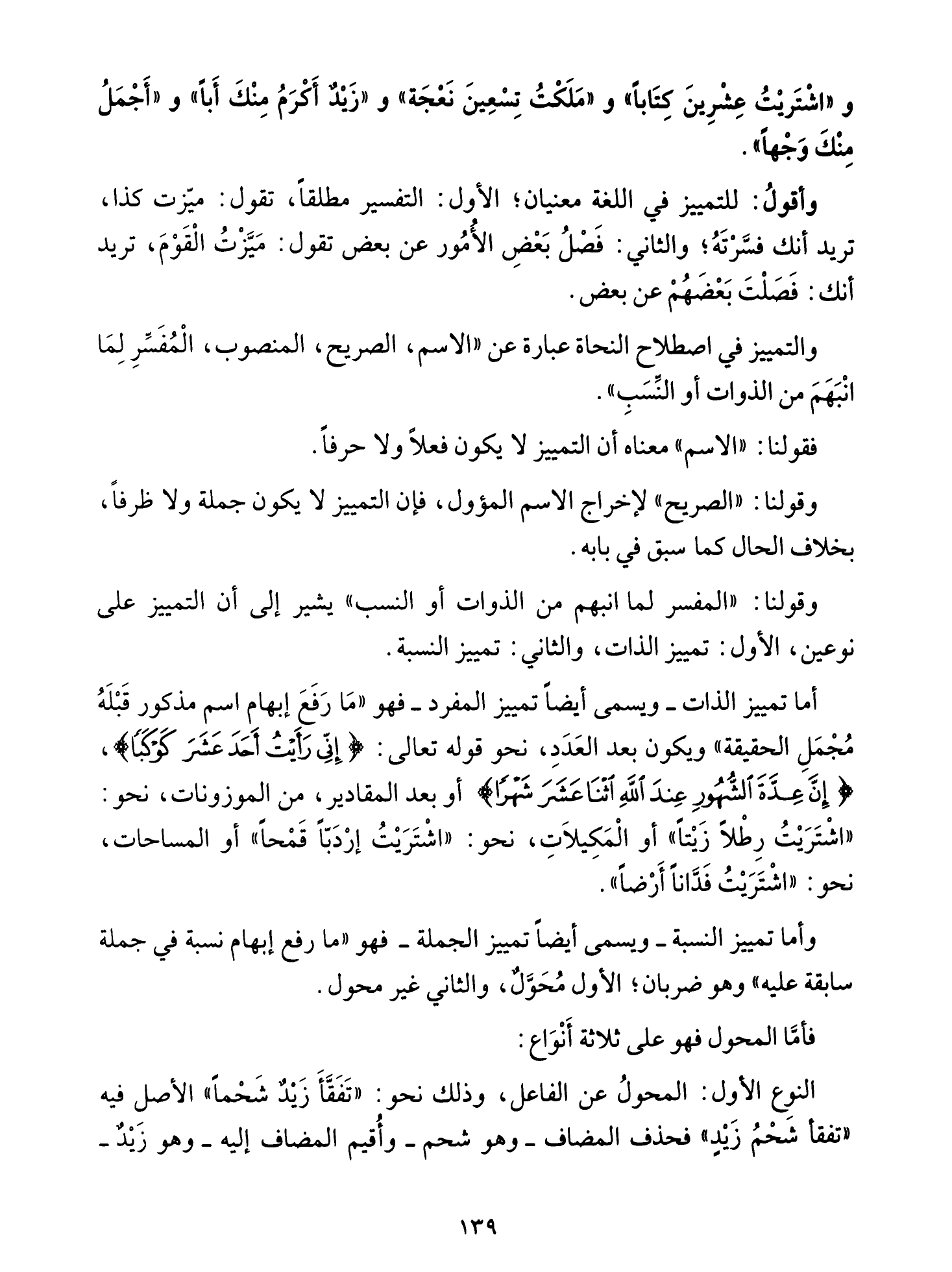 Al-Tuhfa al-Saniyya — Sharh al-Ajurrumiyya (التحفة السنية بشرح المقدمة الآجرومية), page 140 — original page scan