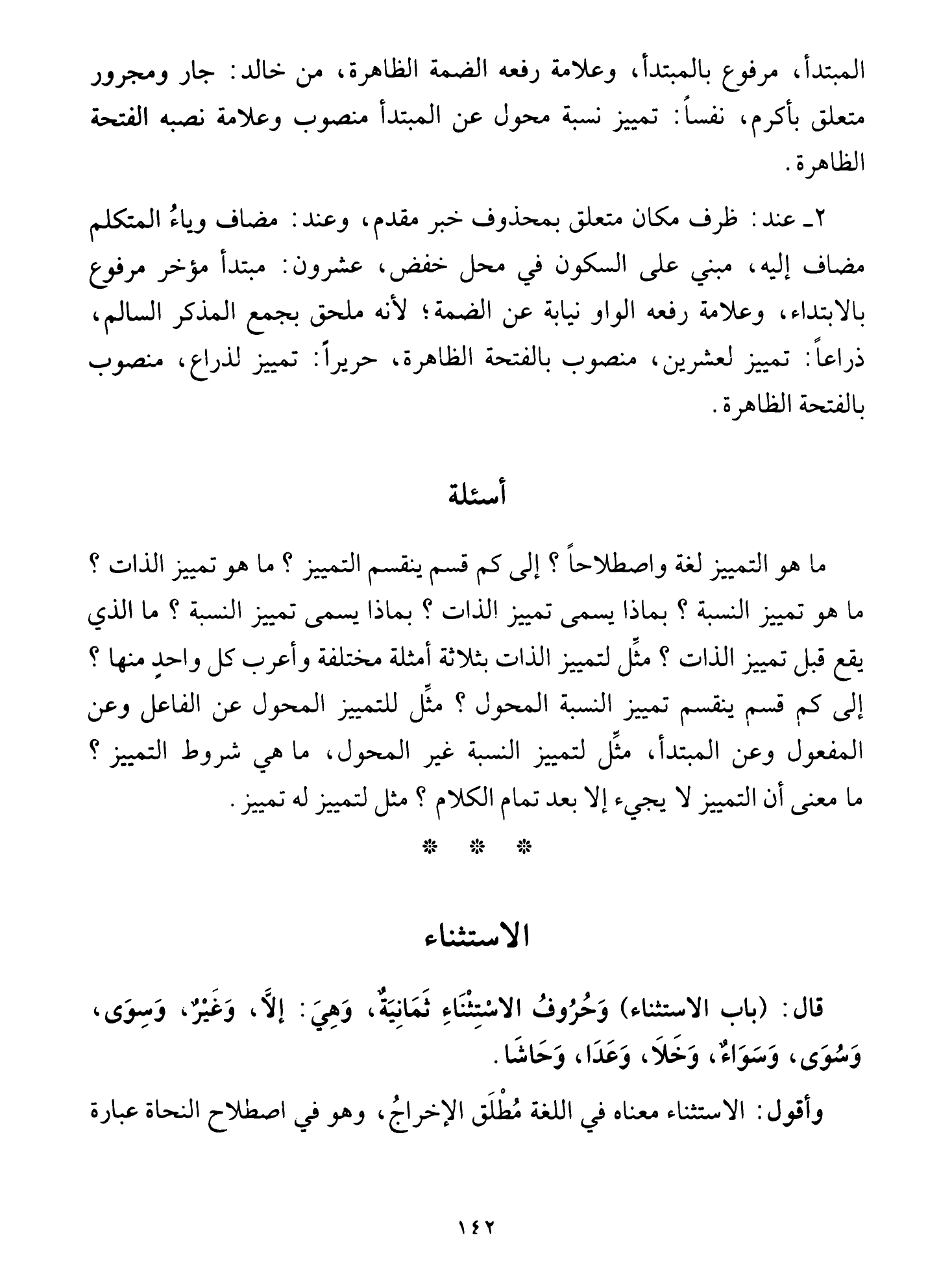 Al-Tuhfa al-Saniyya — Sharh al-Ajurrumiyya (التحفة السنية بشرح المقدمة الآجرومية), page 143 — original page scan