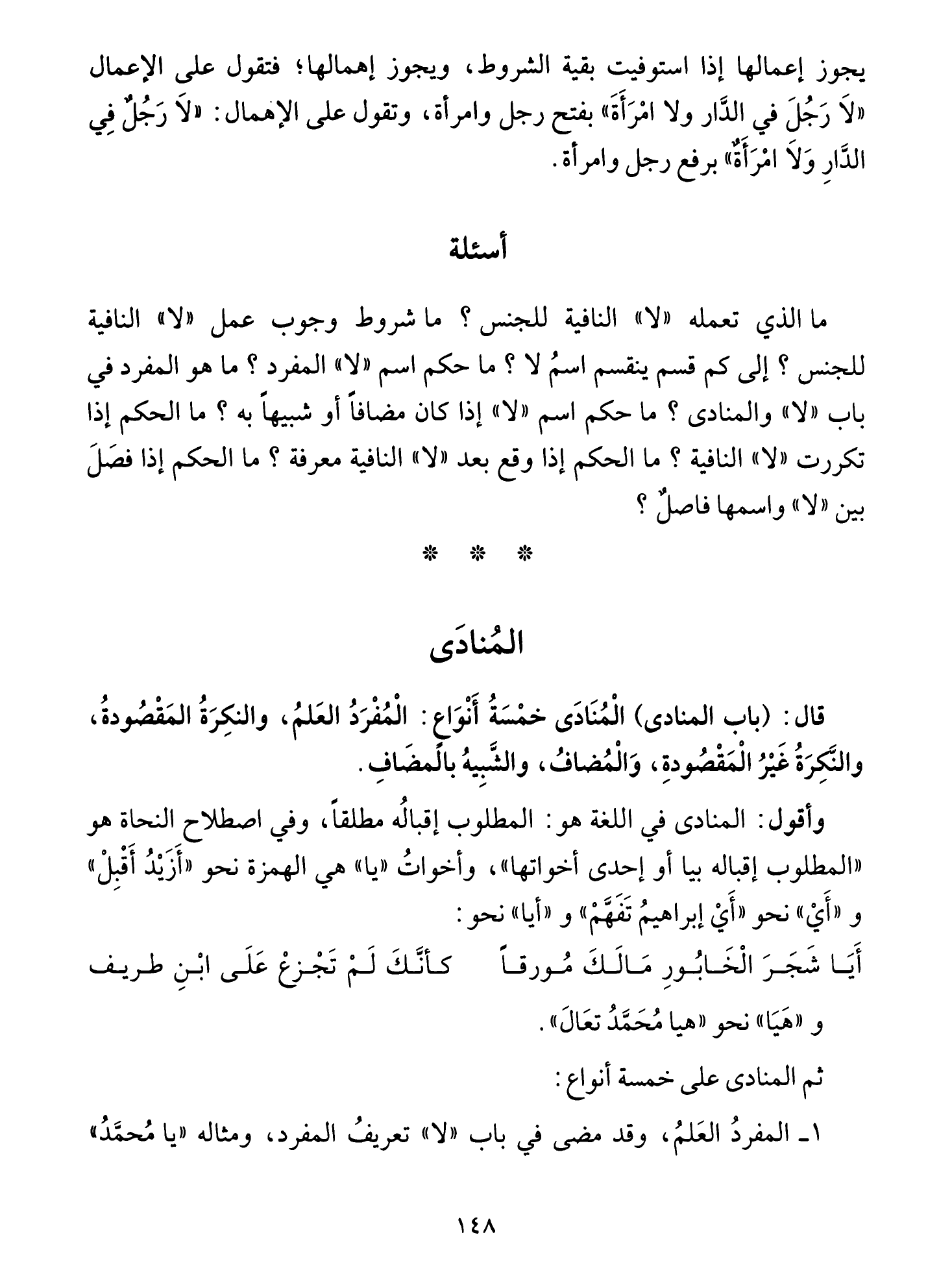 Al-Tuhfa al-Saniyya — Sharh al-Ajurrumiyya (التحفة السنية بشرح المقدمة الآجرومية), page 149 — original page scan