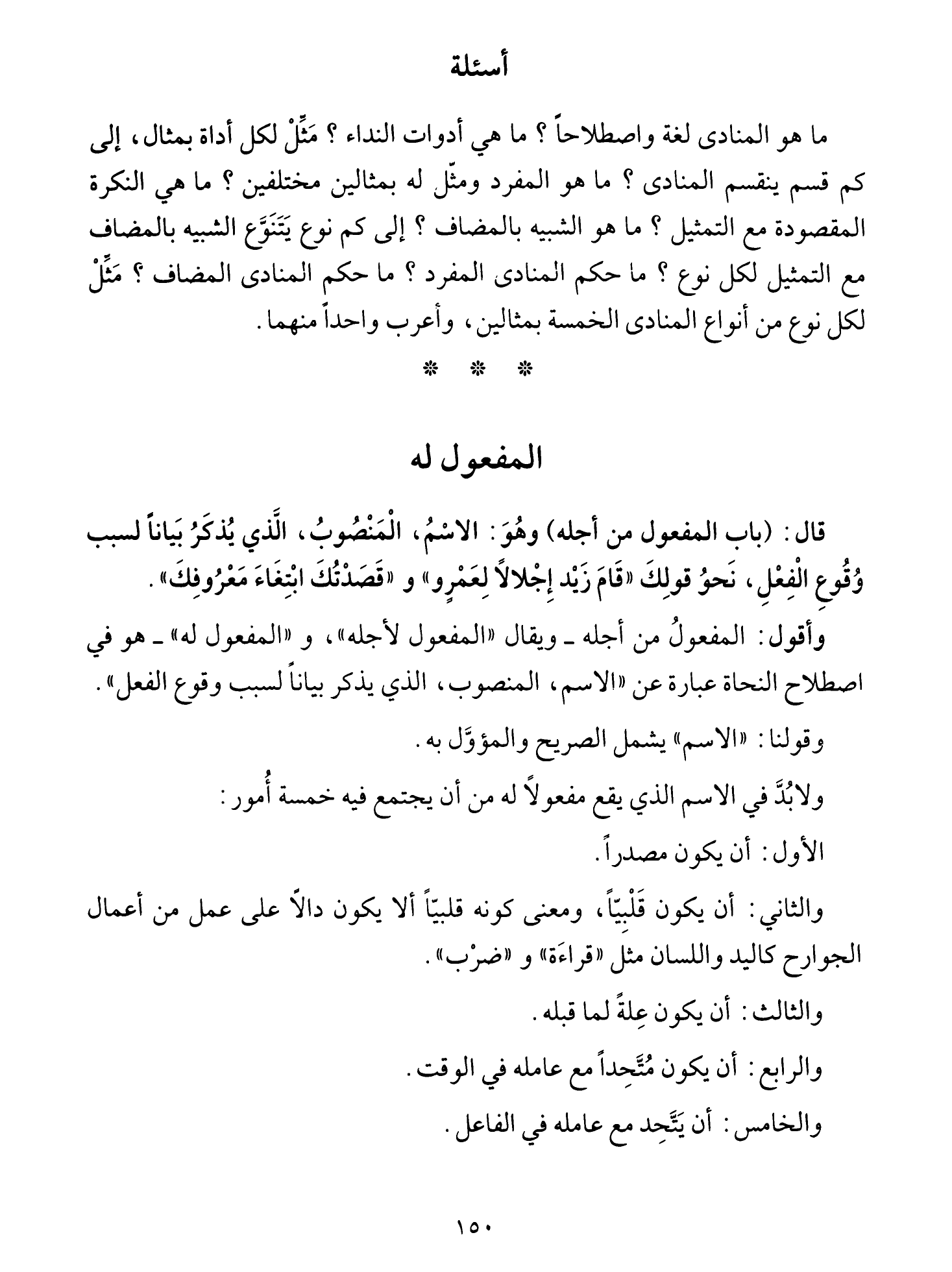 Al-Tuhfa al-Saniyya — Sharh al-Ajurrumiyya (التحفة السنية بشرح المقدمة الآجرومية), page 151 — original page scan
