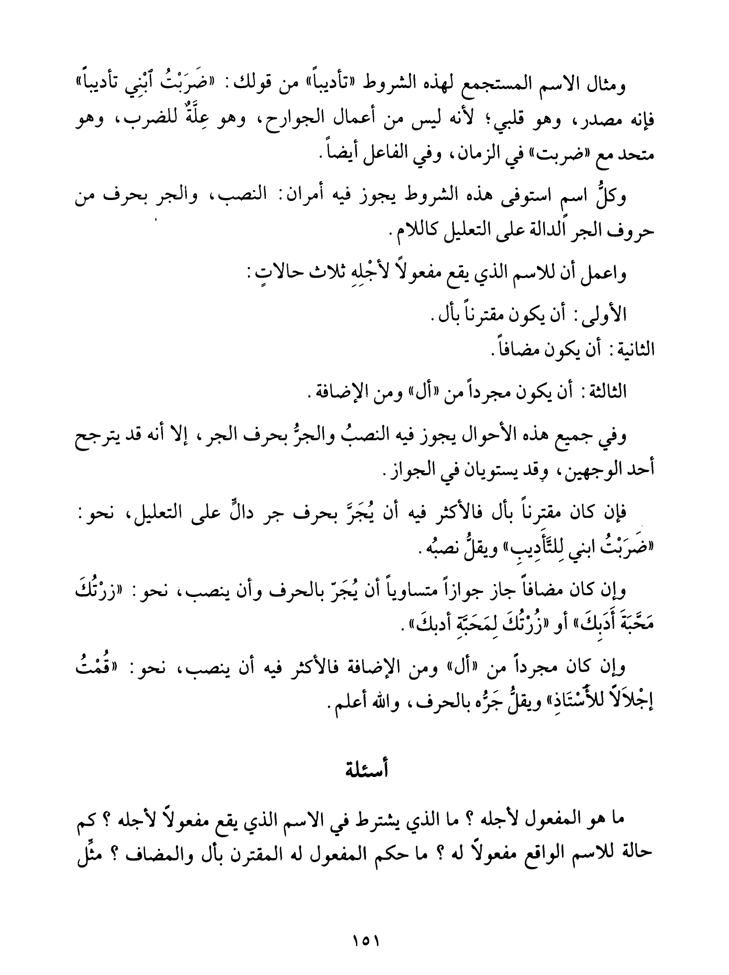 Al-Tuhfa al-Saniyya — Sharh al-Ajurrumiyya (التحفة السنية بشرح المقدمة الآجرومية), page 152 — original page scan