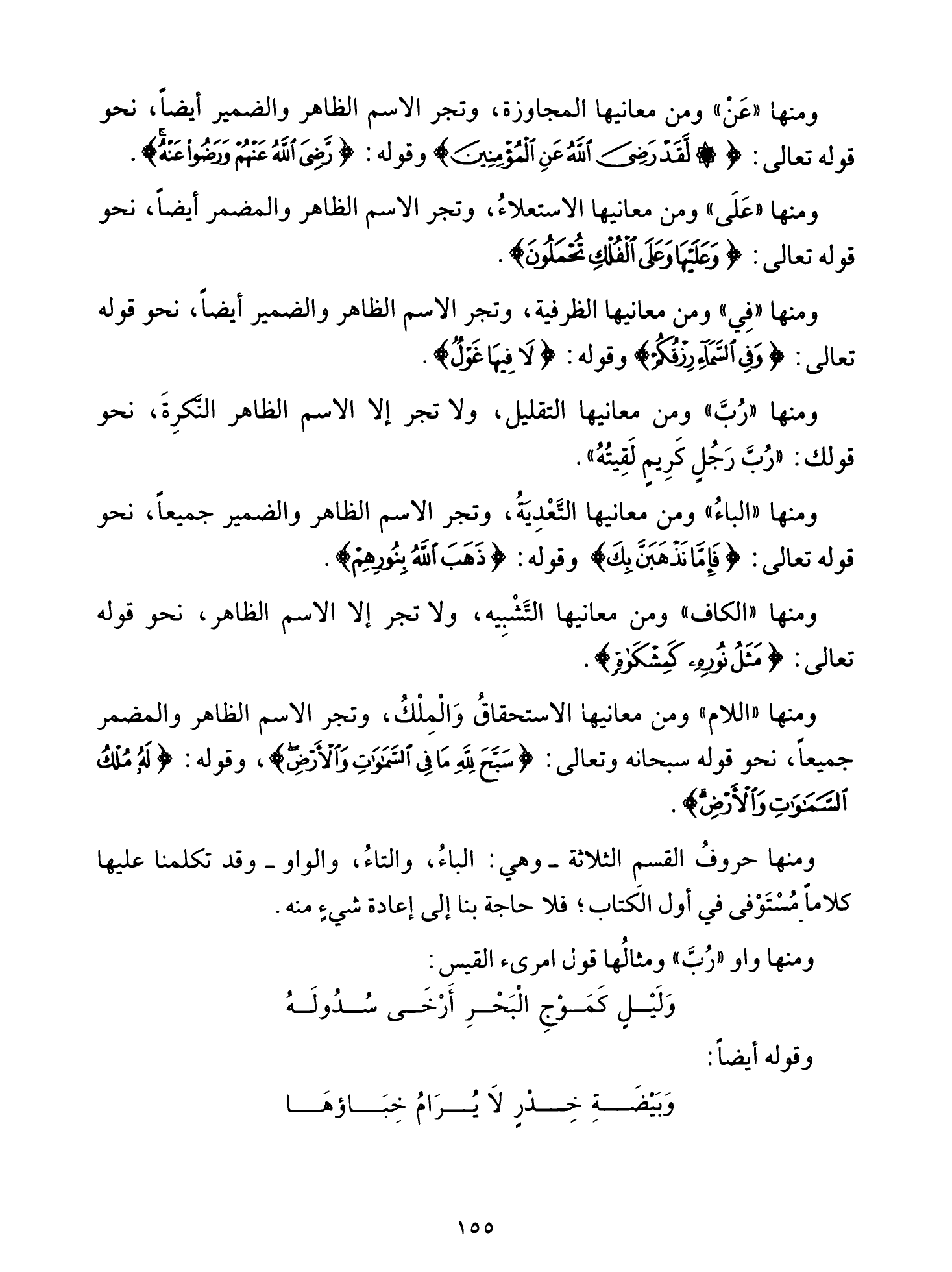 Al-Tuhfa al-Saniyya — Sharh al-Ajurrumiyya (التحفة السنية بشرح المقدمة الآجرومية), page 156 — original page scan