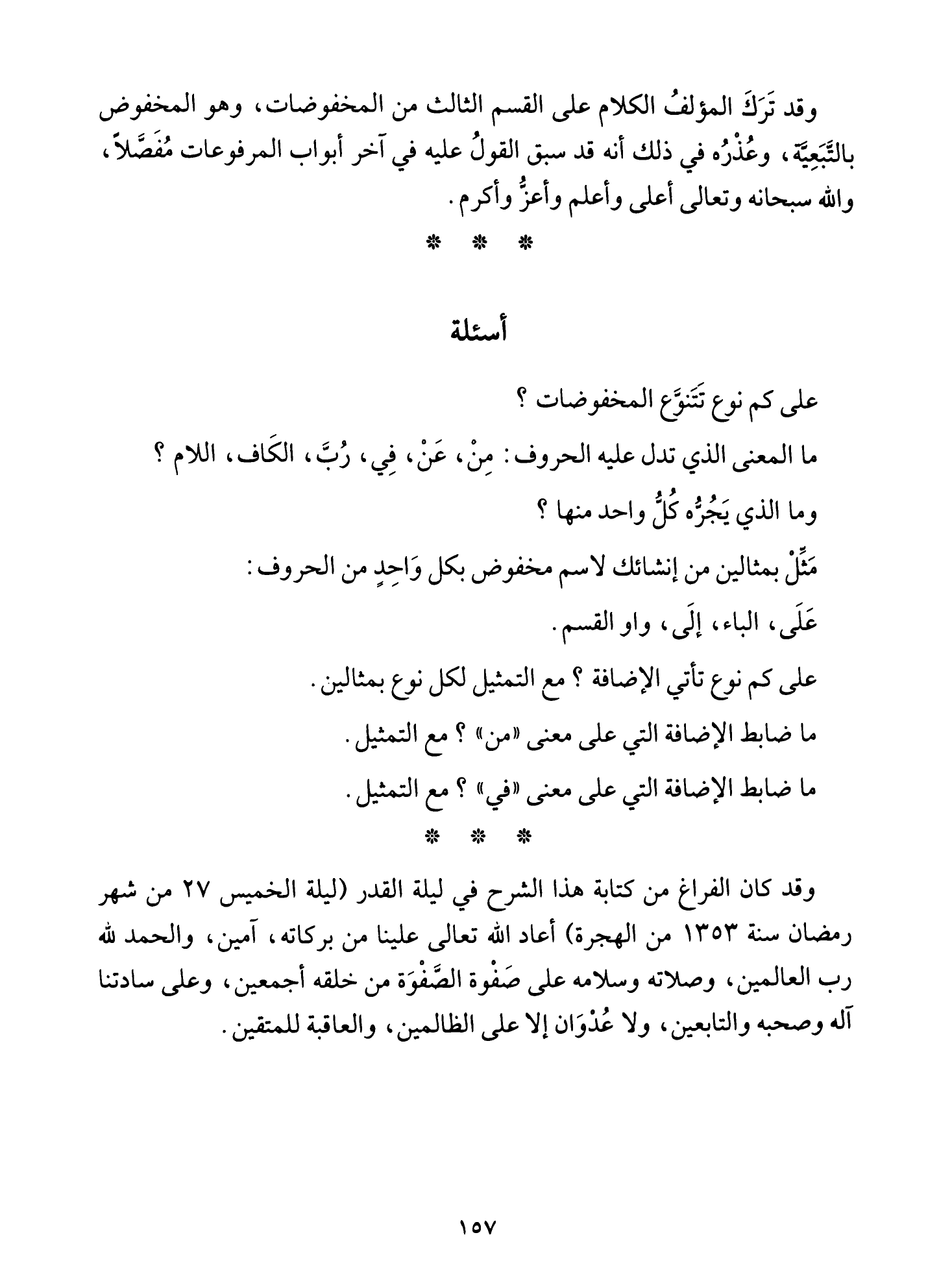 Al-Tuhfa al-Saniyya — Sharh al-Ajurrumiyya (التحفة السنية بشرح المقدمة الآجرومية), page 158 — original page scan