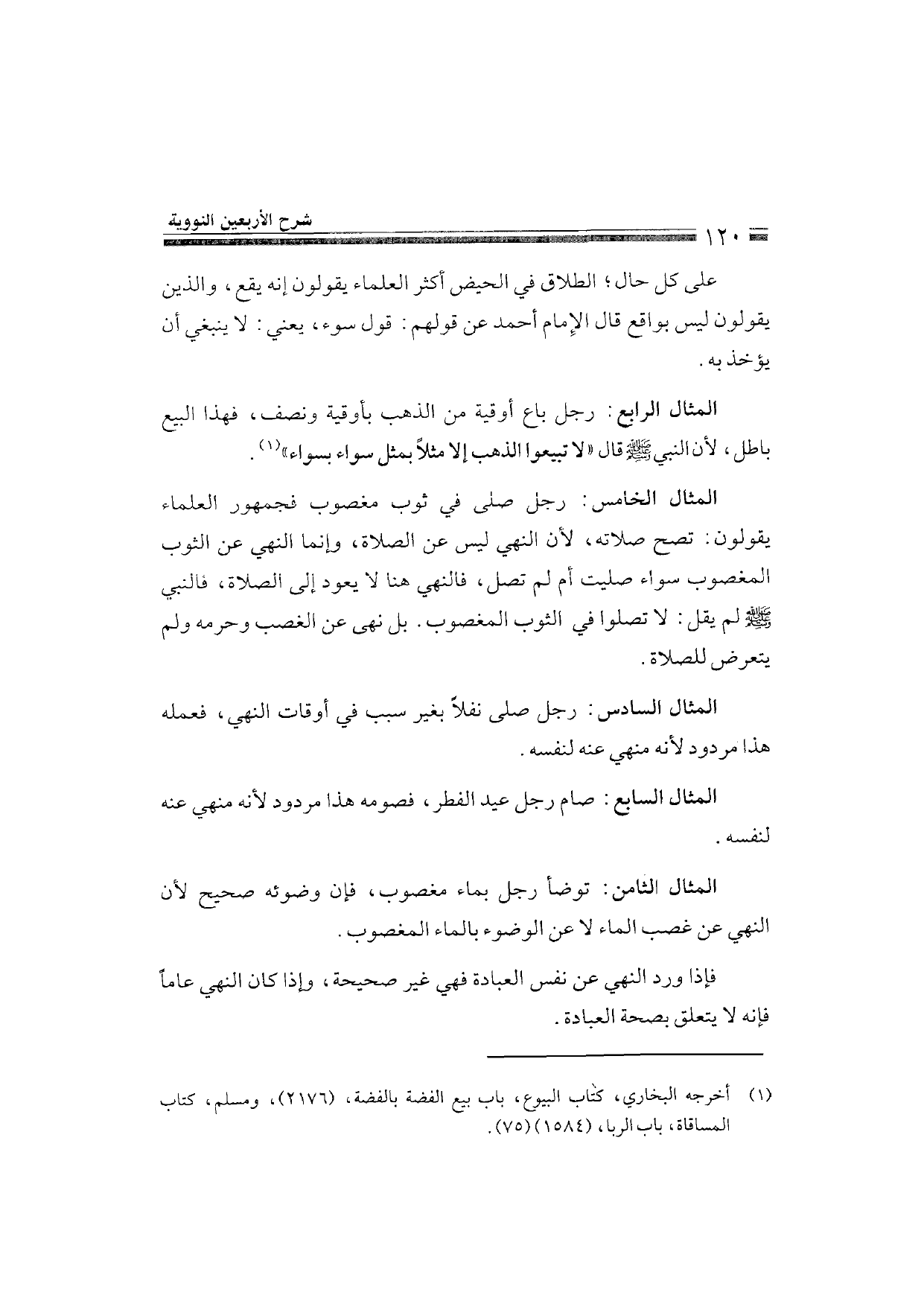 Sharh al-Arba'in al-Nawawiyya by Ibn Uthaymeen (شرح الأربعين النووية), page 122 — original page scan