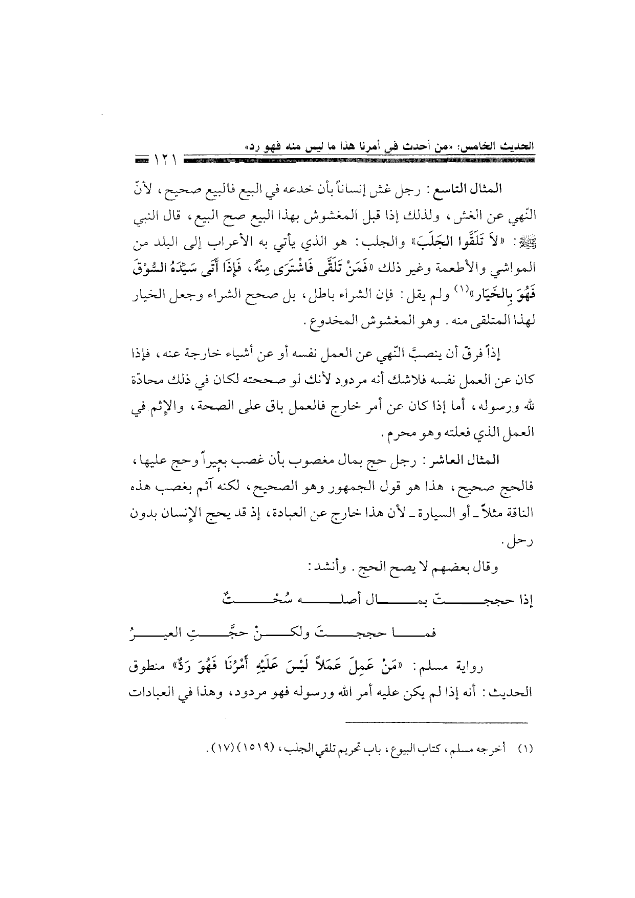 Sharh al-Arba'in al-Nawawiyya by Ibn Uthaymeen (شرح الأربعين النووية), page 123 — original page scan