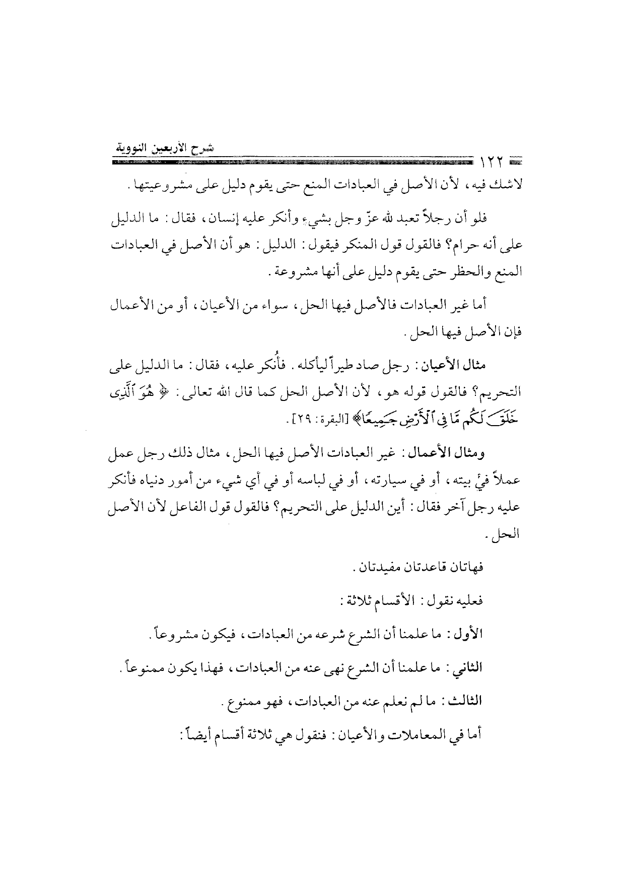 Sharh al-Arba'in al-Nawawiyya by Ibn Uthaymeen (شرح الأربعين النووية), page 124 — original page scan