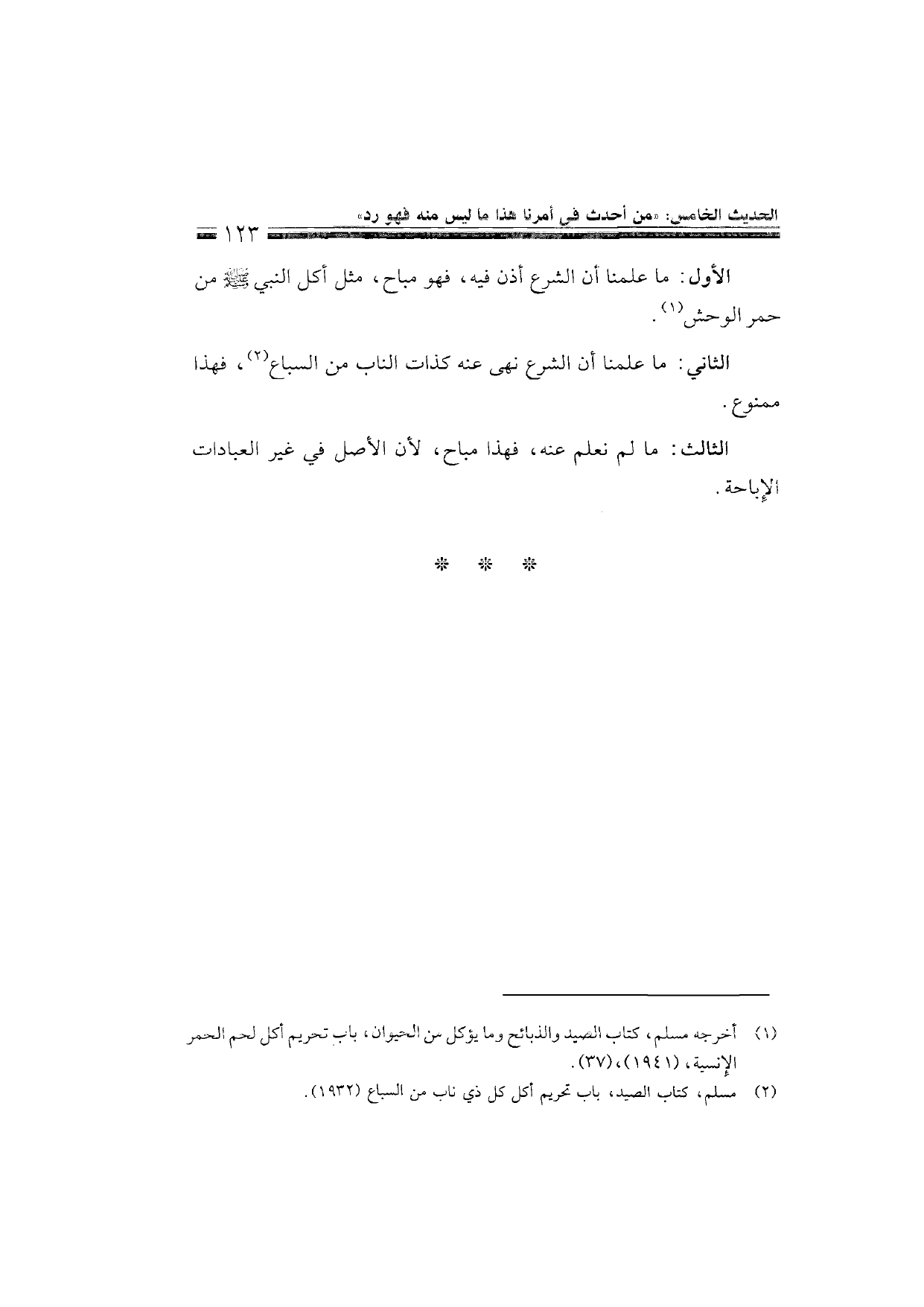 Sharh al-Arba'in al-Nawawiyya by Ibn Uthaymeen (شرح الأربعين النووية), page 125 — original page scan