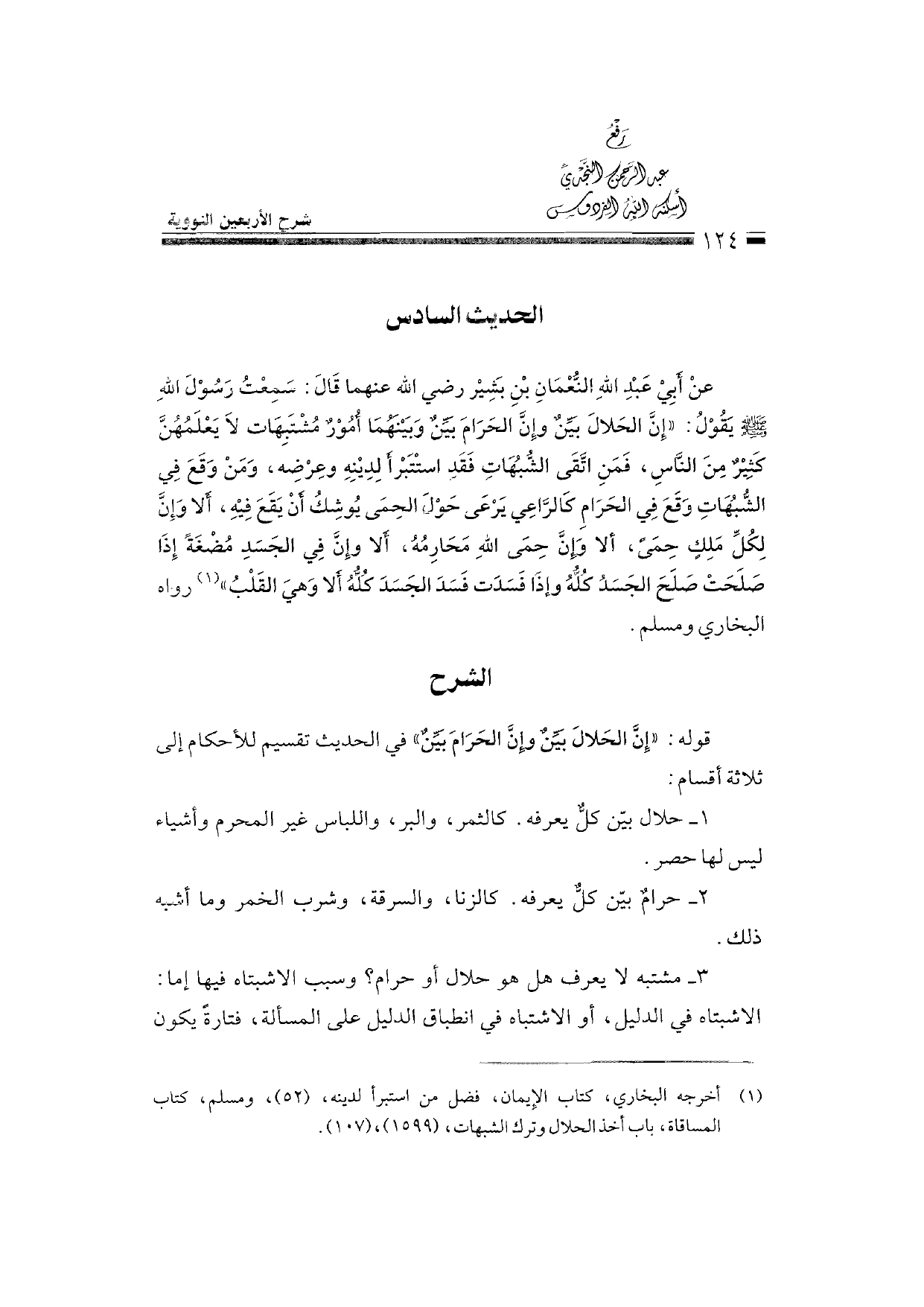 Sharh al-Arba'in al-Nawawiyya by Ibn Uthaymeen (شرح الأربعين النووية), page 126 — original page scan