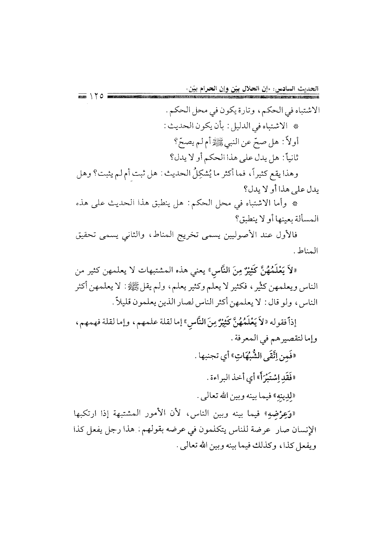 Sharh al-Arba'in al-Nawawiyya by Ibn Uthaymeen (شرح الأربعين النووية), page 127 — original page scan