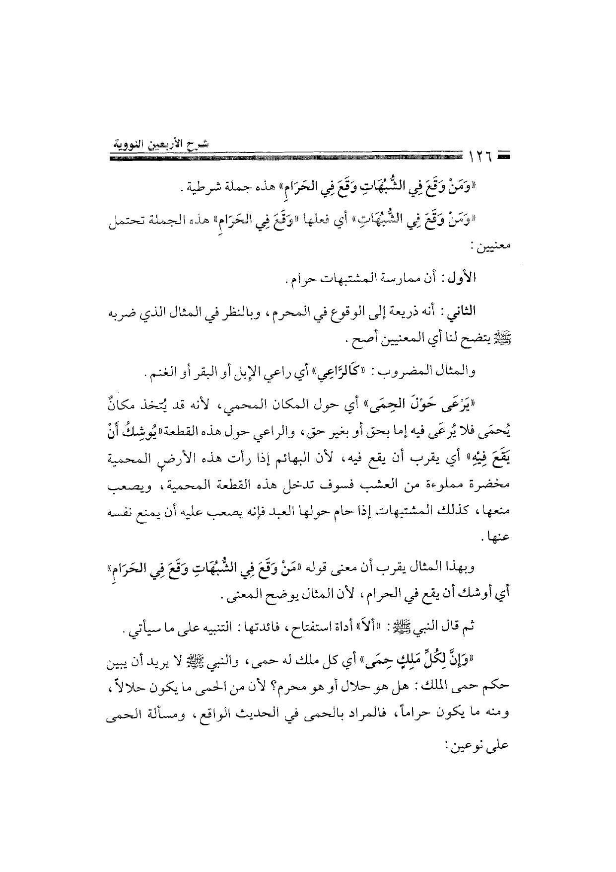 Sharh al-Arba'in al-Nawawiyya by Ibn Uthaymeen (شرح الأربعين النووية), page 128 — original page scan