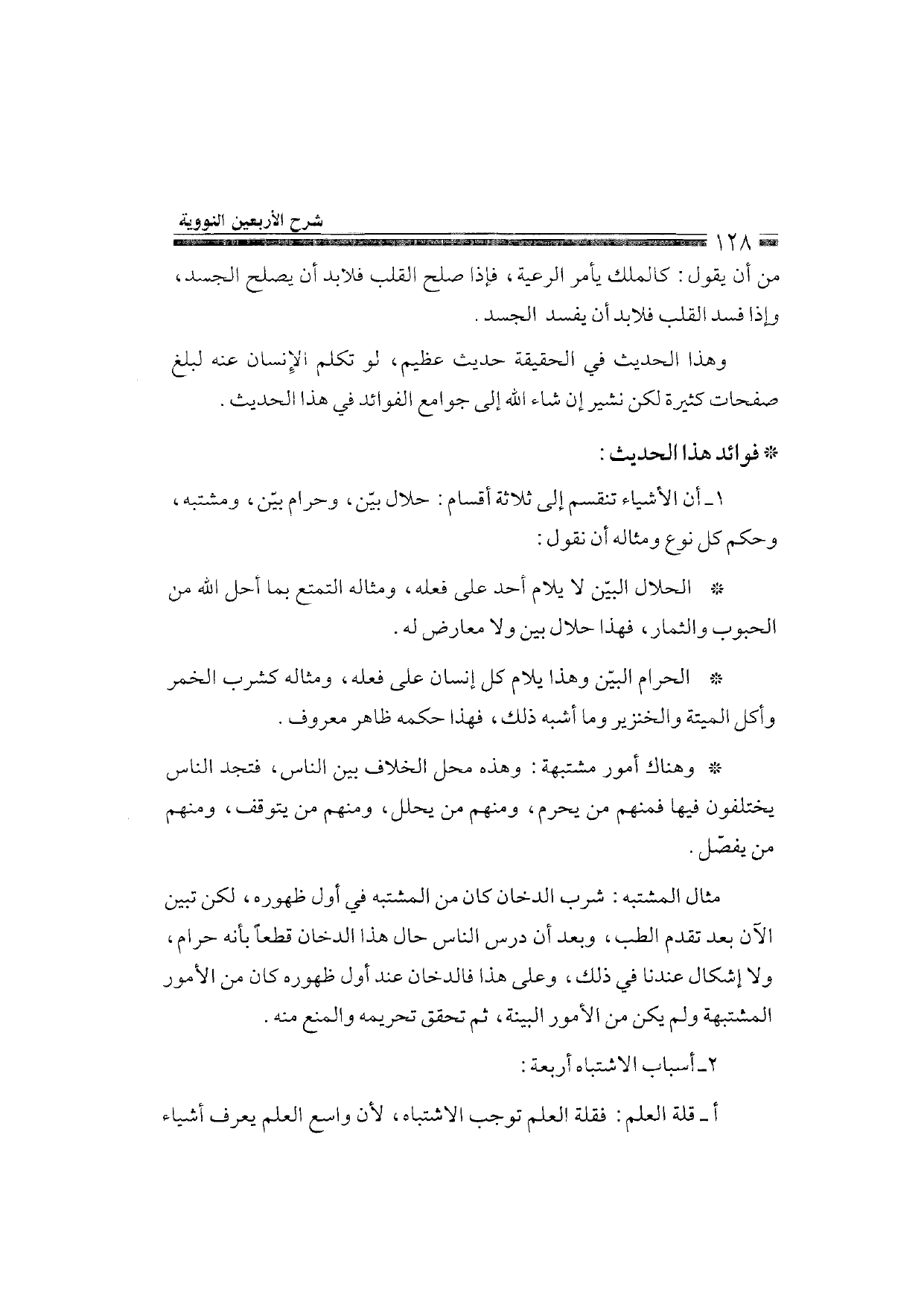 Sharh al-Arba'in al-Nawawiyya by Ibn Uthaymeen (شرح الأربعين النووية), page 130 — original page scan