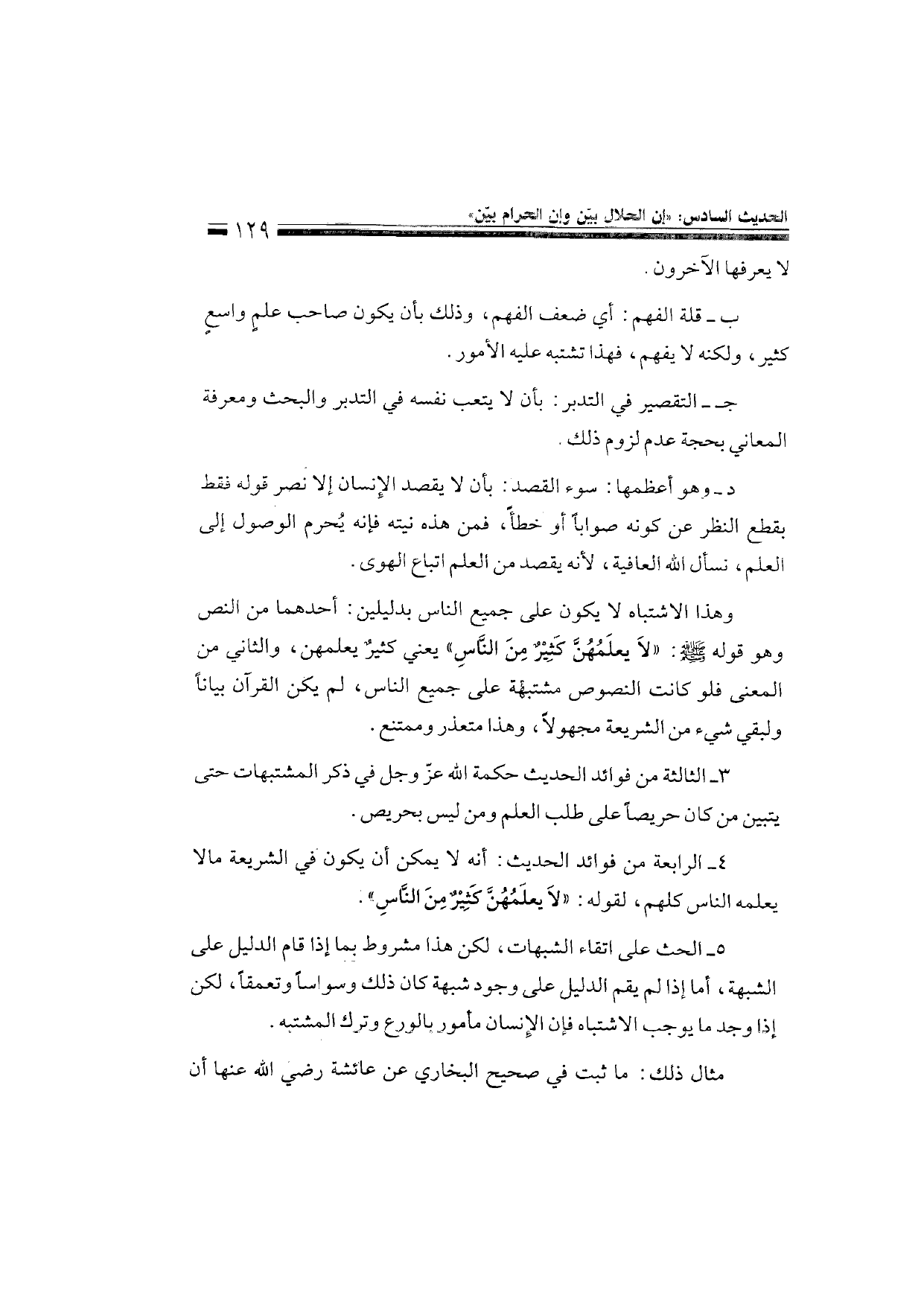 Sharh al-Arba'in al-Nawawiyya by Ibn Uthaymeen (شرح الأربعين النووية), page 131 — original page scan