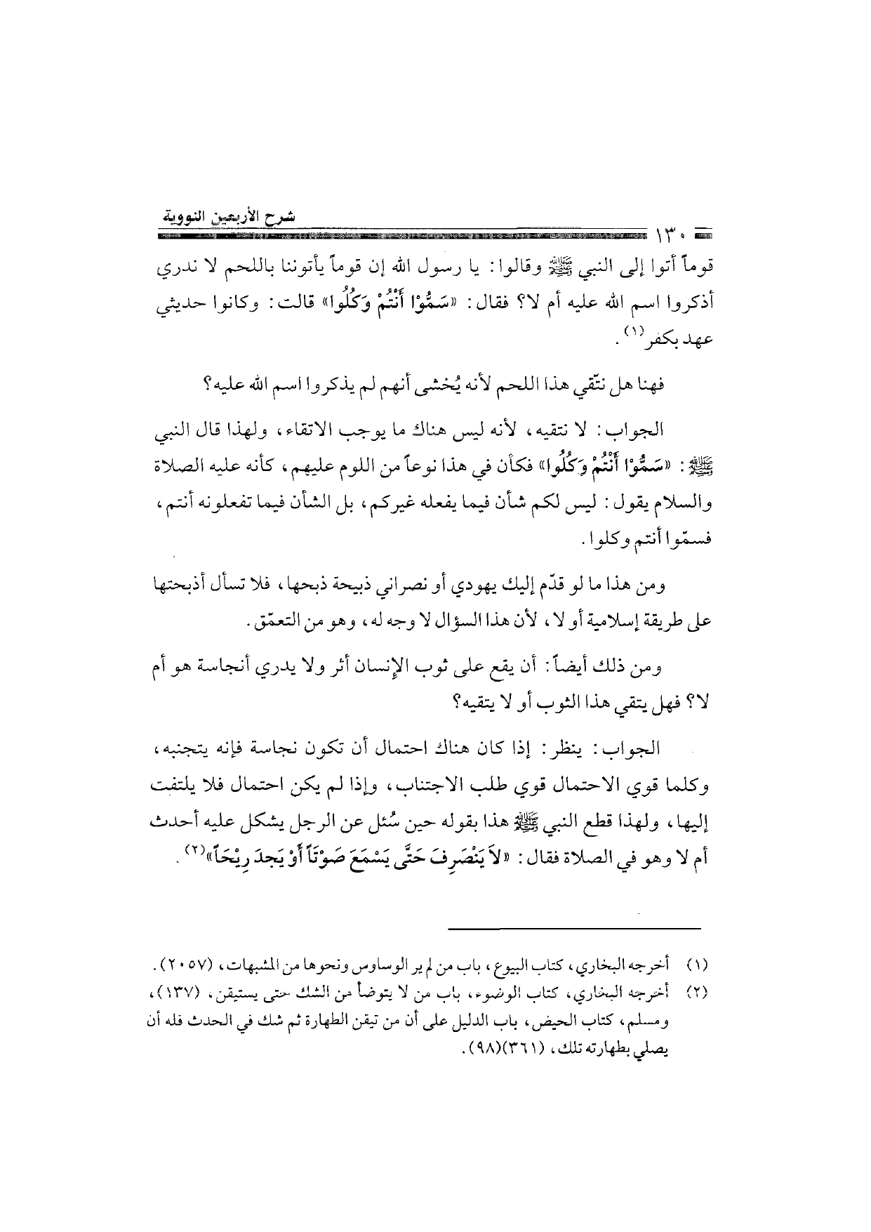 Sharh al-Arba'in al-Nawawiyya by Ibn Uthaymeen (شرح الأربعين النووية), page 132 — original page scan