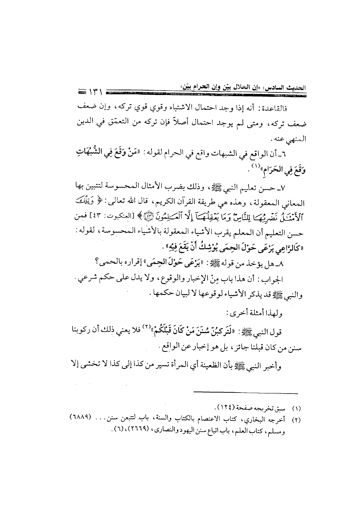 Sharh al-Arba'in al-Nawawiyya by Ibn Uthaymeen (شرح الأربعين النووية), page 133 — original page scan