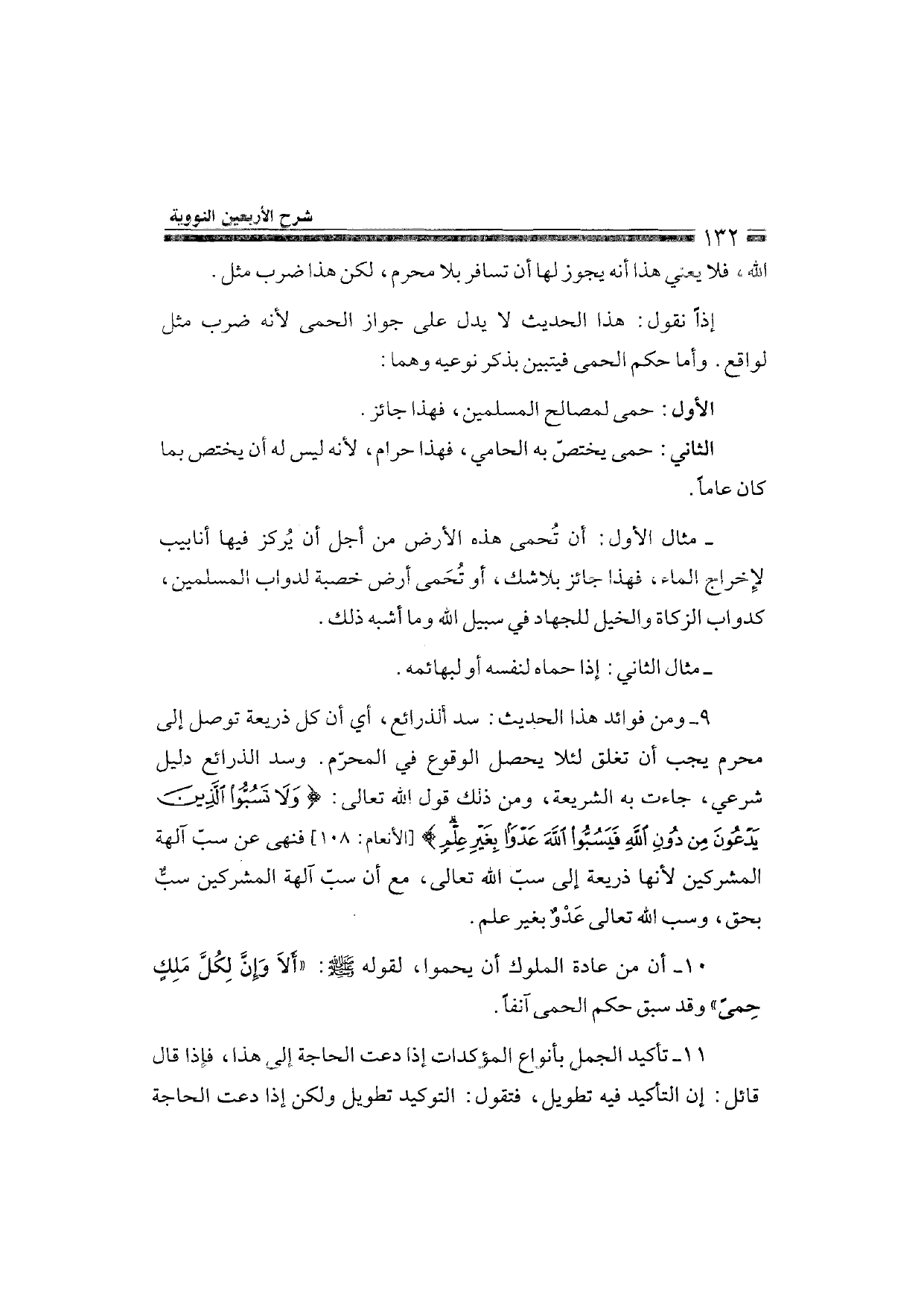 Sharh al-Arba'in al-Nawawiyya by Ibn Uthaymeen (شرح الأربعين النووية), page 134 — original page scan