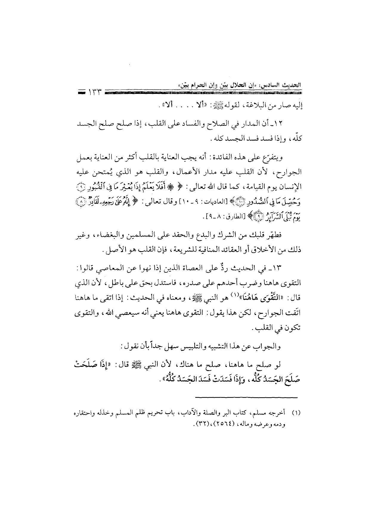 Sharh al-Arba'in al-Nawawiyya by Ibn Uthaymeen (شرح الأربعين النووية), page 135 — original page scan