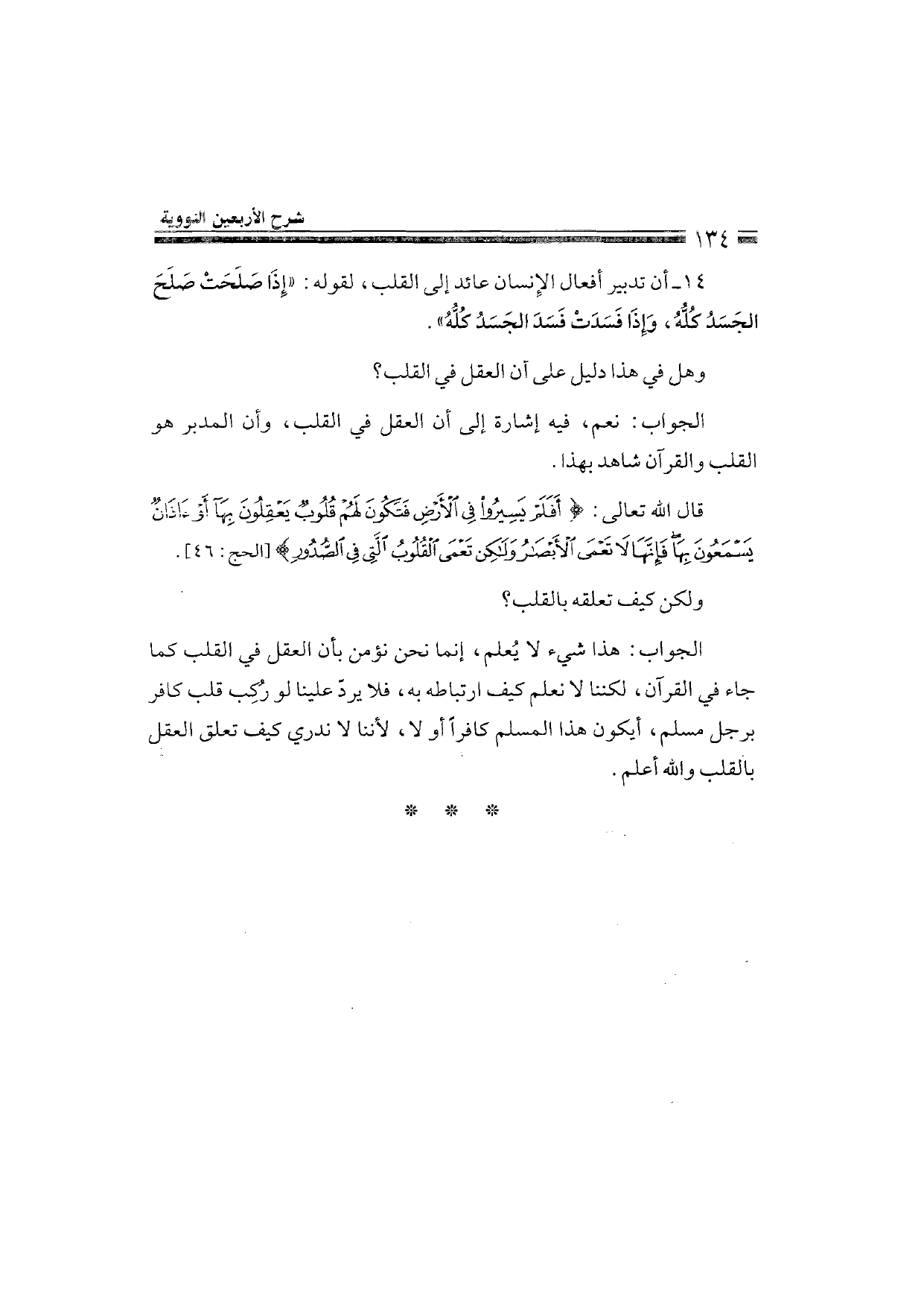 Sharh al-Arba'in al-Nawawiyya by Ibn Uthaymeen (شرح الأربعين النووية), page 136 — original page scan