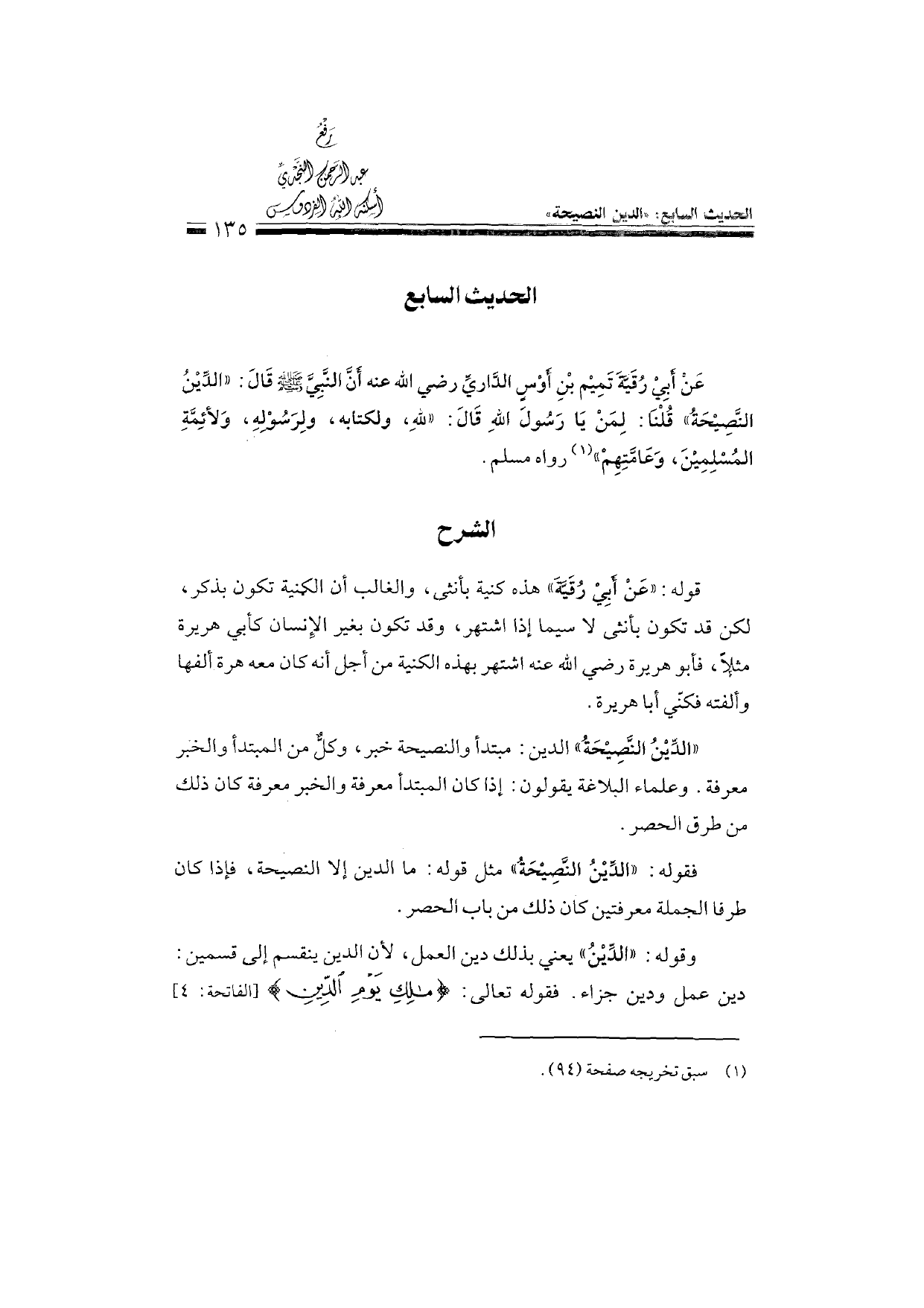 Sharh al-Arba'in al-Nawawiyya by Ibn Uthaymeen (شرح الأربعين النووية), page 137 — original page scan