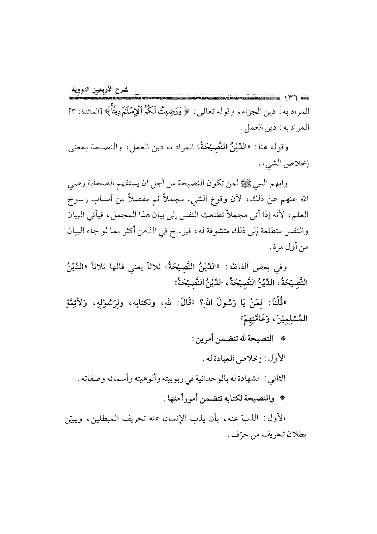 Sharh al-Arba'in al-Nawawiyya by Ibn Uthaymeen (شرح الأربعين النووية), page 138 — original page scan