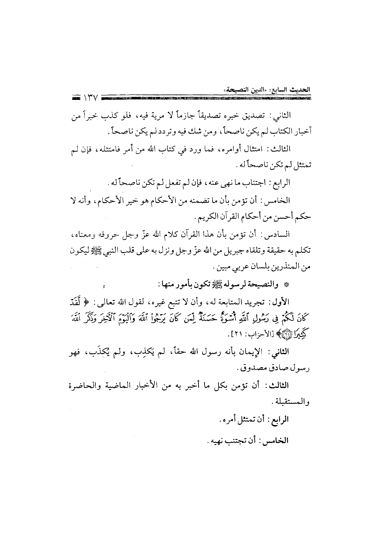 Sharh al-Arba'in al-Nawawiyya by Ibn Uthaymeen (شرح الأربعين النووية), page 139 — original page scan