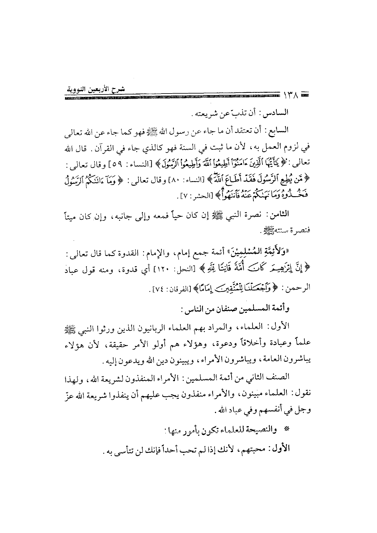 Sharh al-Arba'in al-Nawawiyya by Ibn Uthaymeen (شرح الأربعين النووية), page 140 — original page scan
