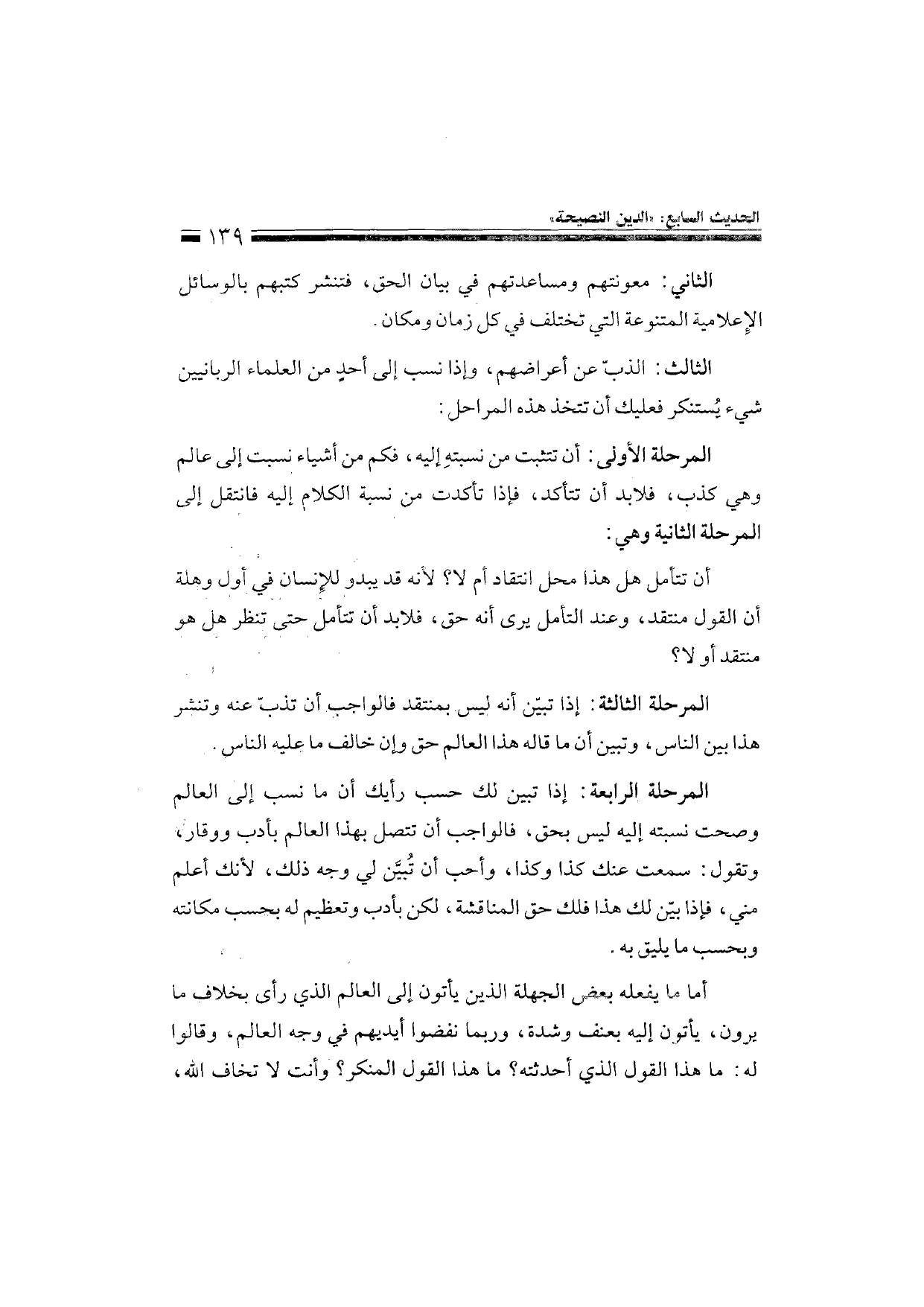 Sharh al-Arba'in al-Nawawiyya by Ibn Uthaymeen (شرح الأربعين النووية), page 141 — original page scan