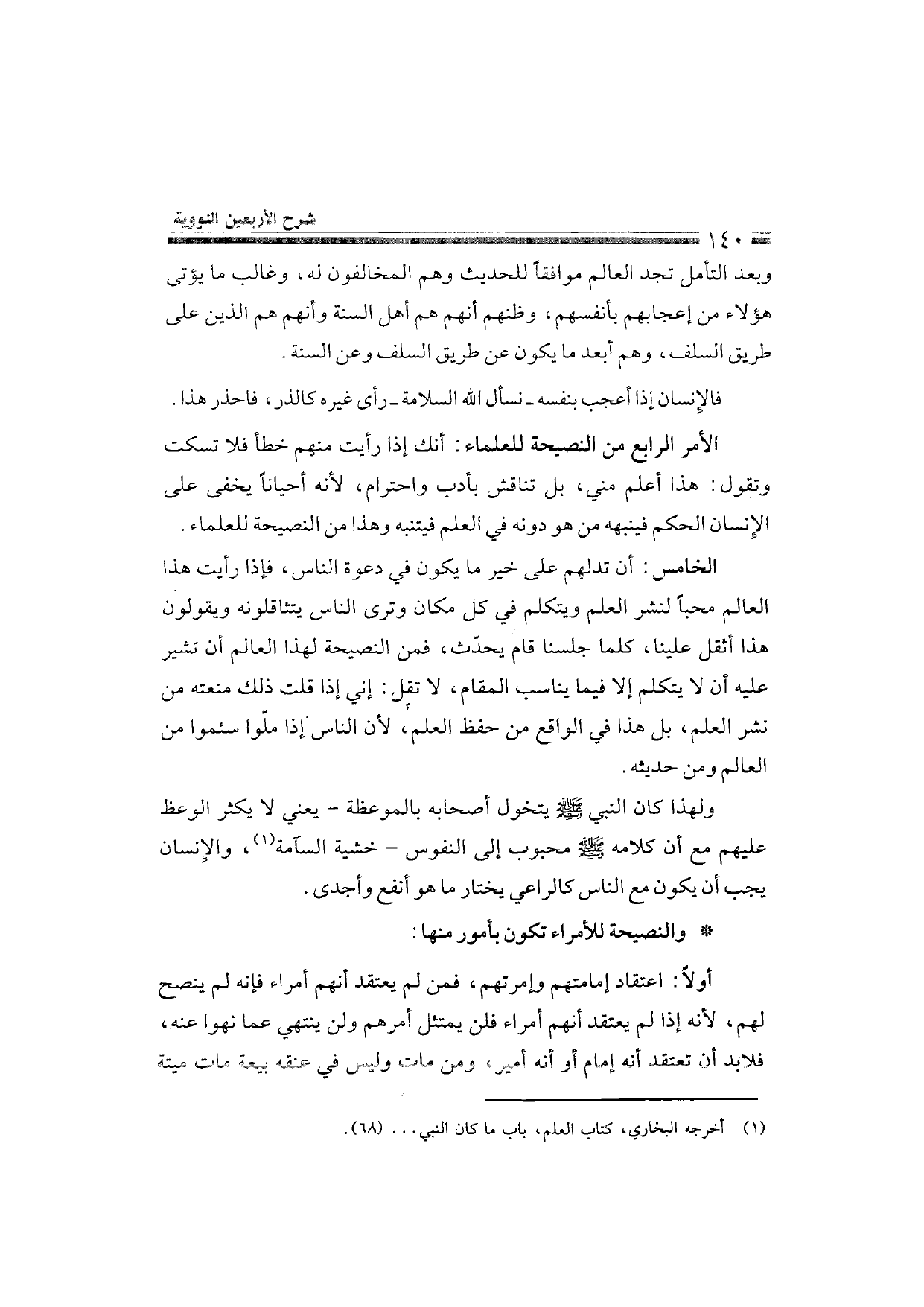 Sharh al-Arba'in al-Nawawiyya by Ibn Uthaymeen (شرح الأربعين النووية), page 142 — original page scan
