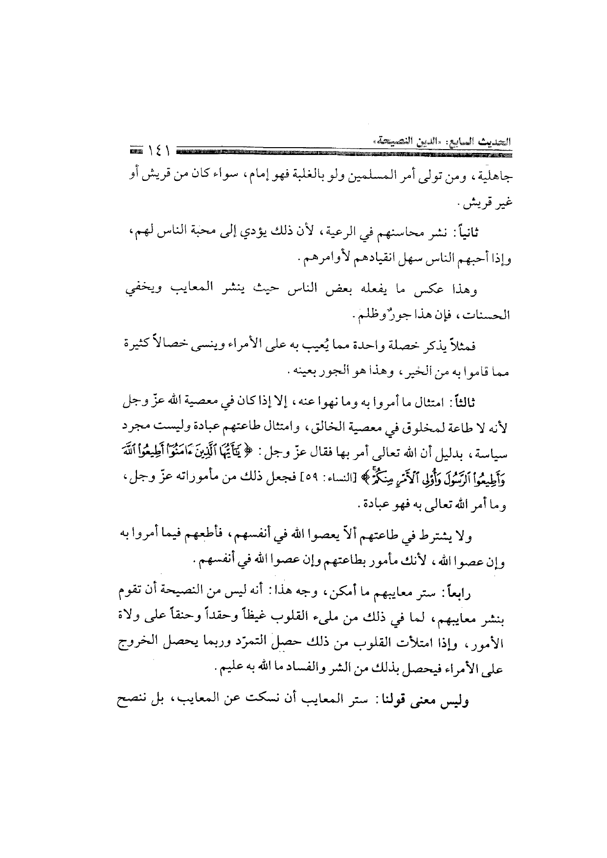 Sharh al-Arba'in al-Nawawiyya by Ibn Uthaymeen (شرح الأربعين النووية), page 143 — original page scan