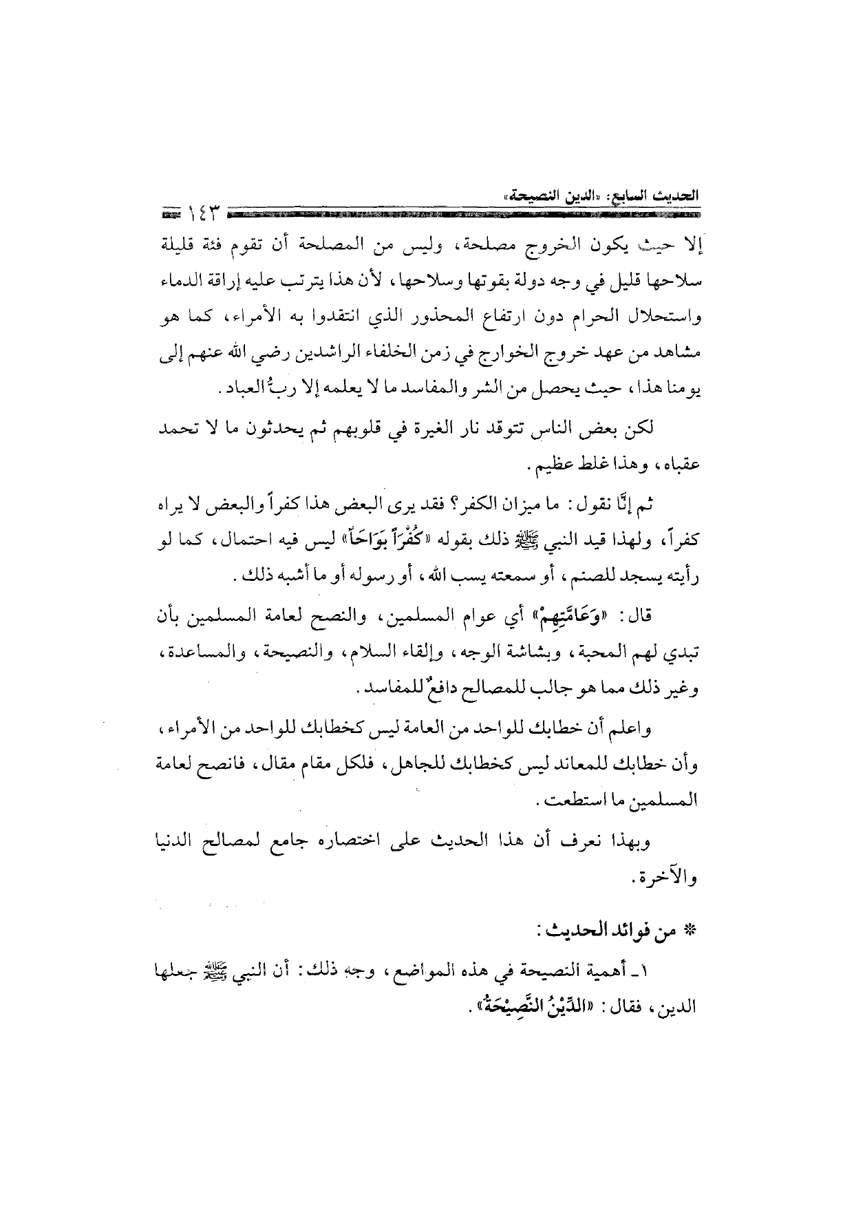 Sharh al-Arba'in al-Nawawiyya by Ibn Uthaymeen (شرح الأربعين النووية), page 145 — original page scan