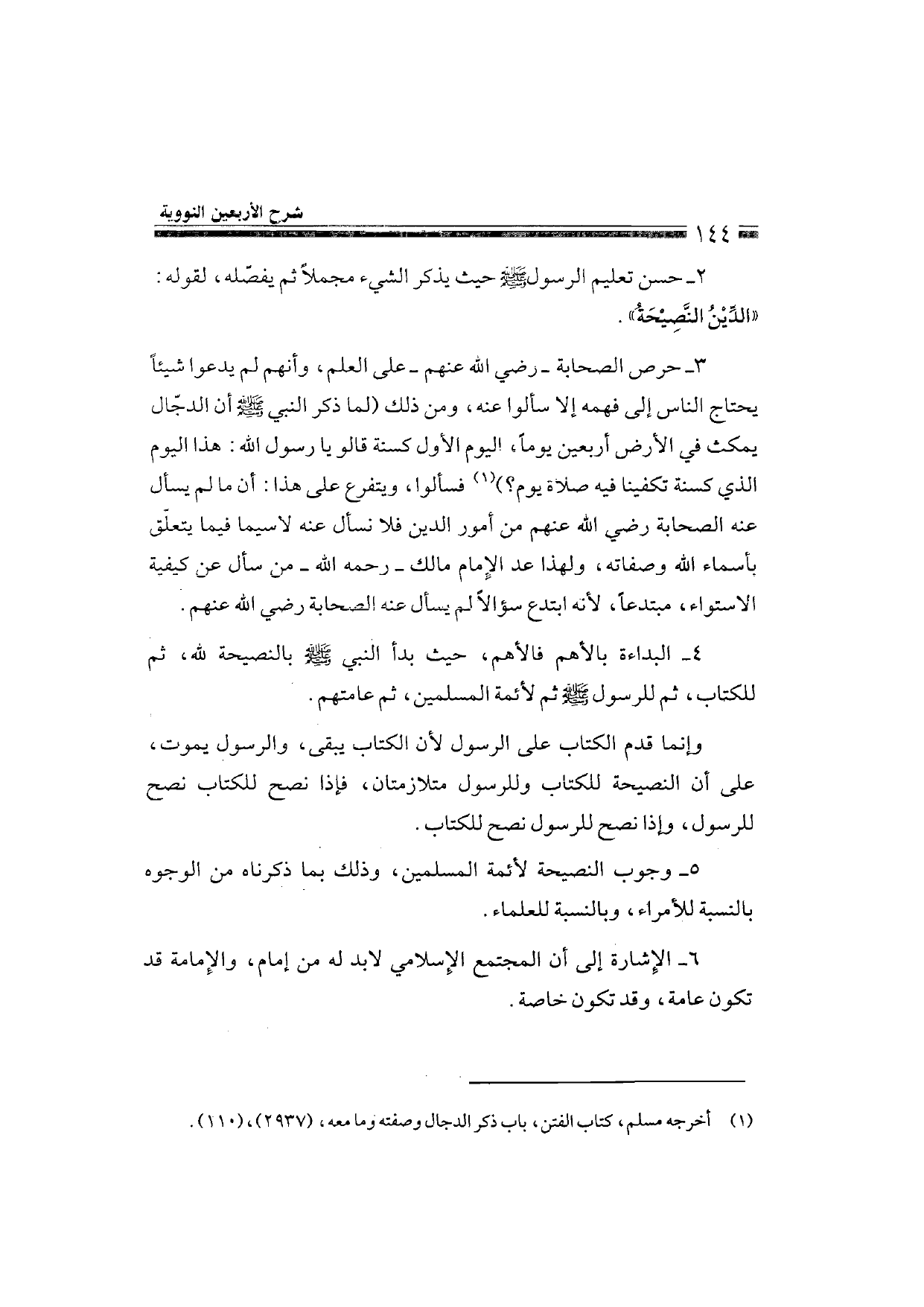 Sharh al-Arba'in al-Nawawiyya by Ibn Uthaymeen (شرح الأربعين النووية), page 146 — original page scan