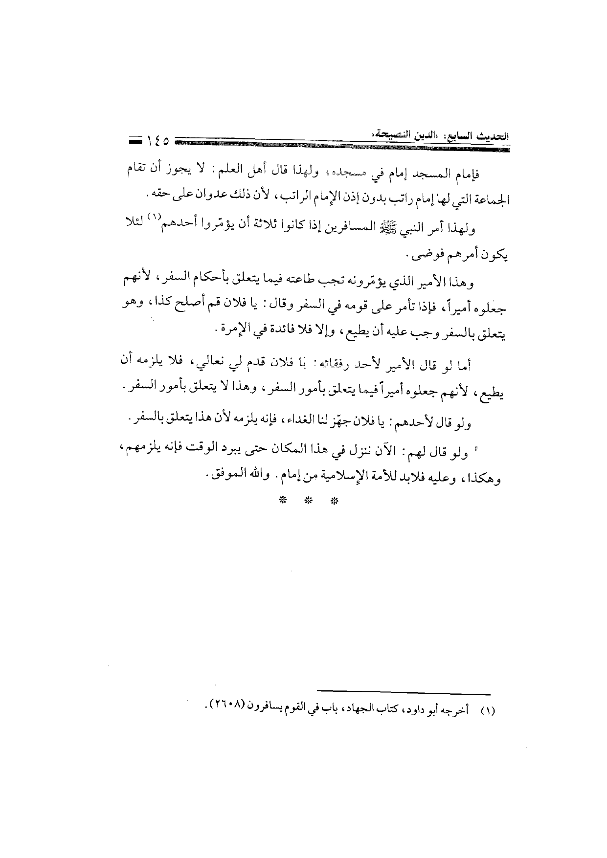 Sharh al-Arba'in al-Nawawiyya by Ibn Uthaymeen (شرح الأربعين النووية), page 147 — original page scan