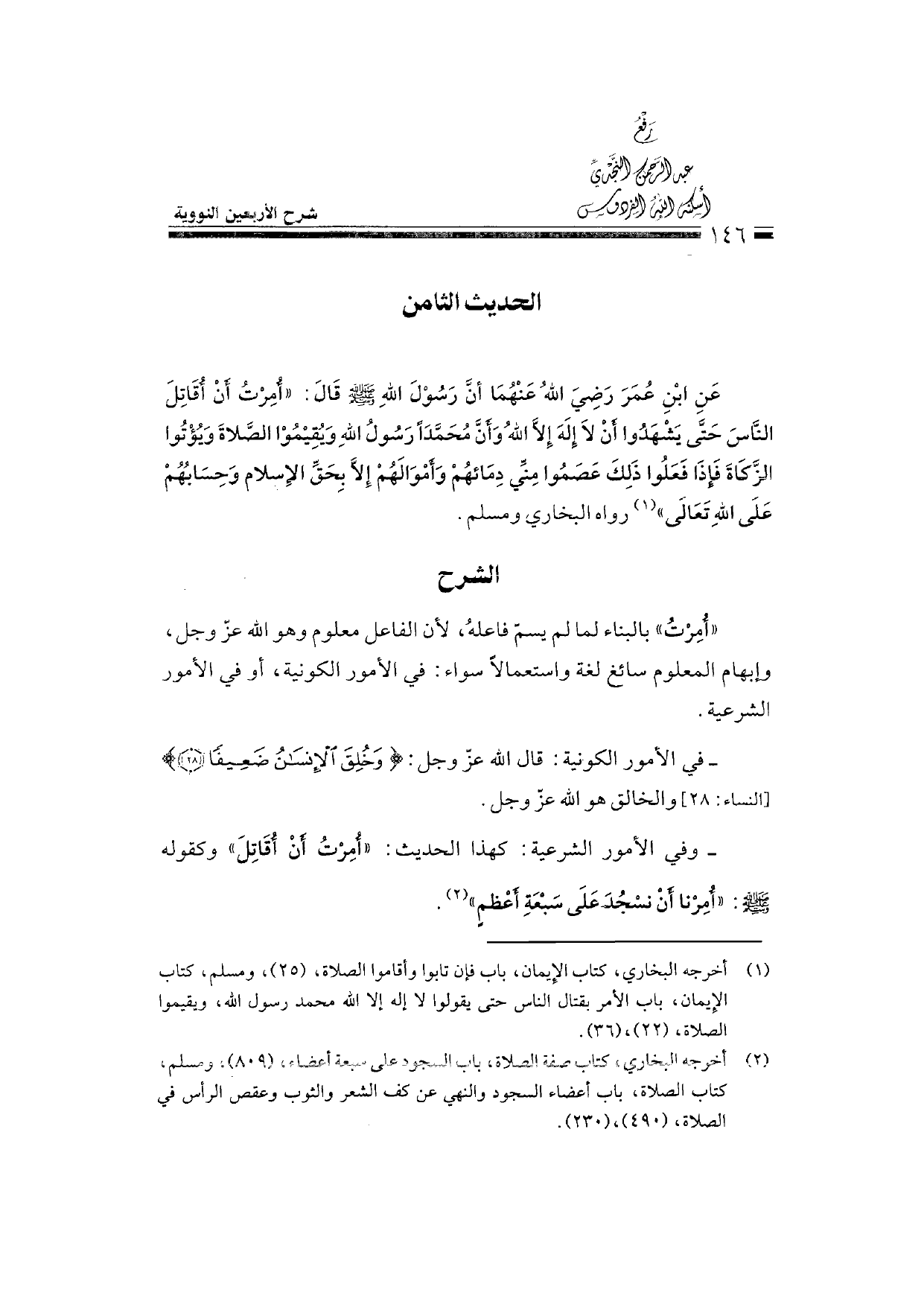 Sharh al-Arba'in al-Nawawiyya by Ibn Uthaymeen (شرح الأربعين النووية), page 148 — original page scan