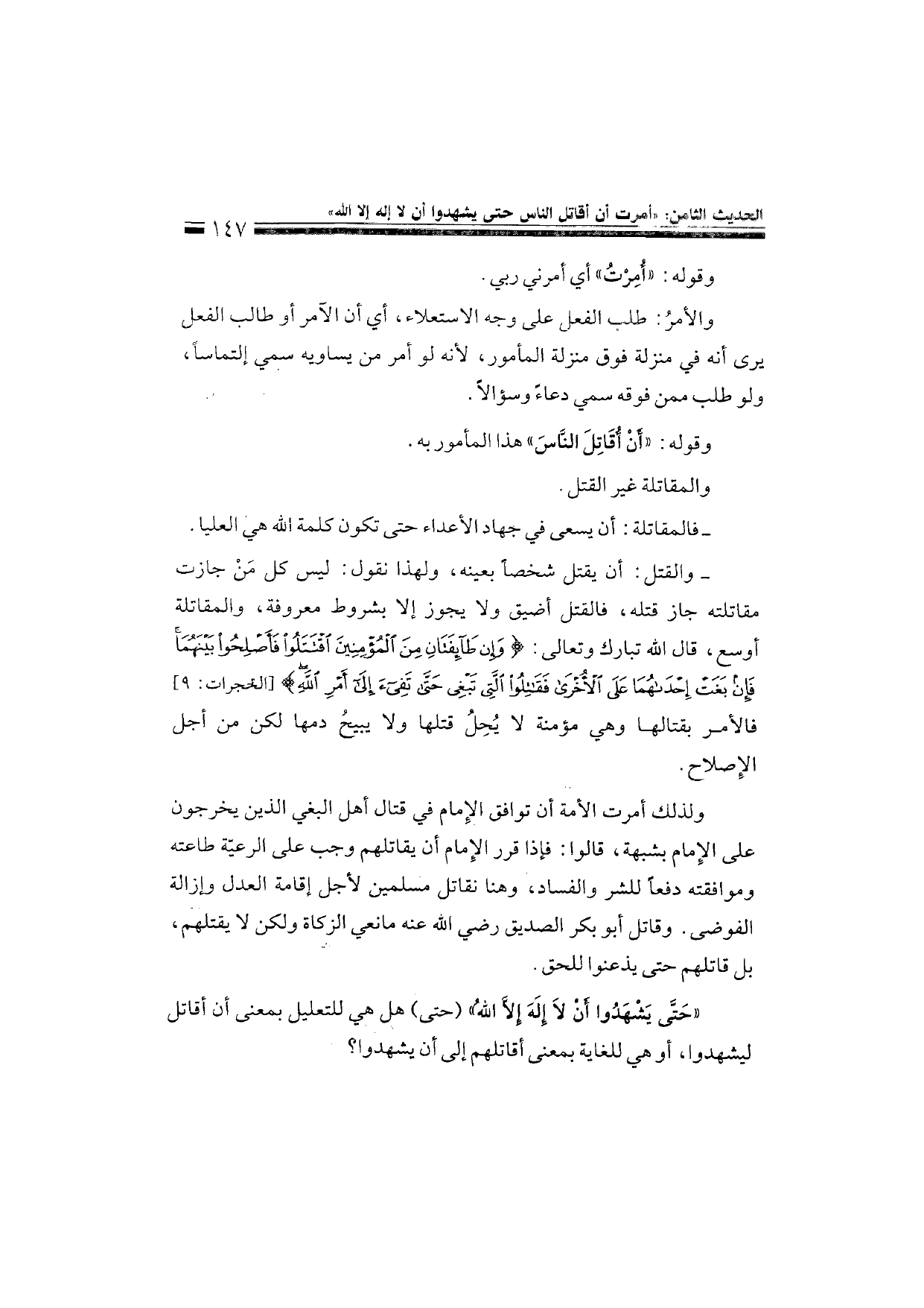 Sharh al-Arba'in al-Nawawiyya by Ibn Uthaymeen (شرح الأربعين النووية), page 149 — original page scan