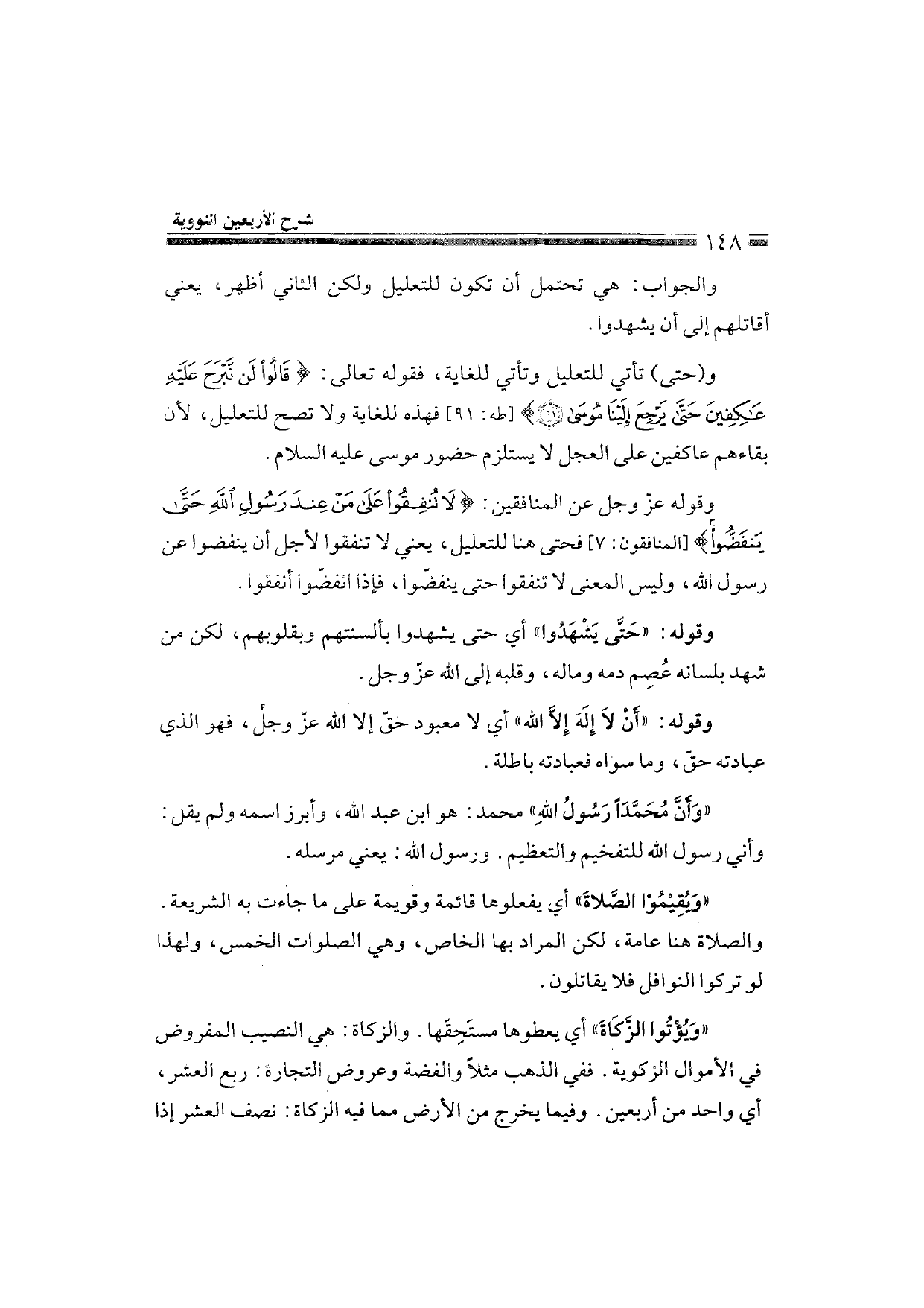 Sharh al-Arba'in al-Nawawiyya by Ibn Uthaymeen (شرح الأربعين النووية), page 150 — original page scan