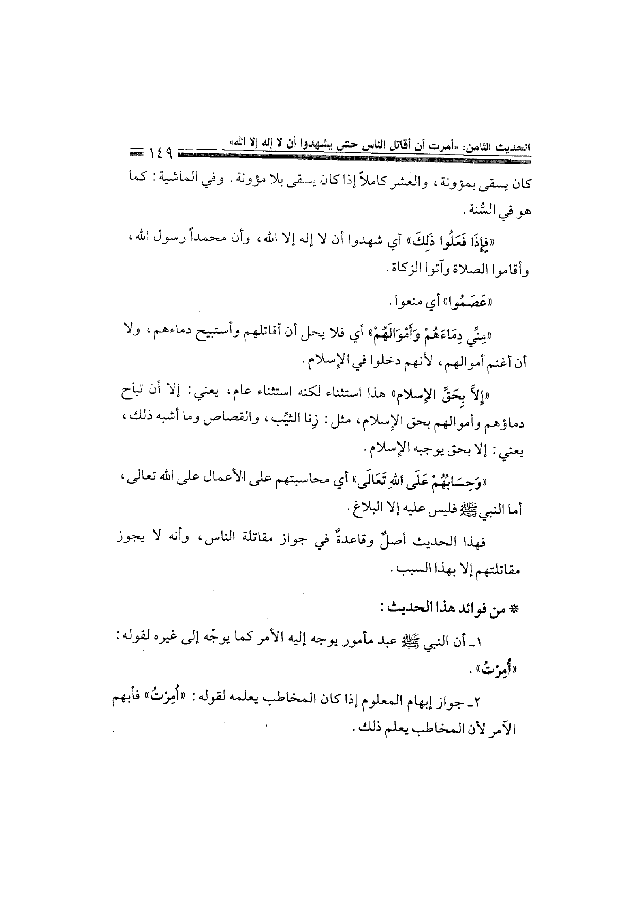 Sharh al-Arba'in al-Nawawiyya by Ibn Uthaymeen (شرح الأربعين النووية), page 151 — original page scan