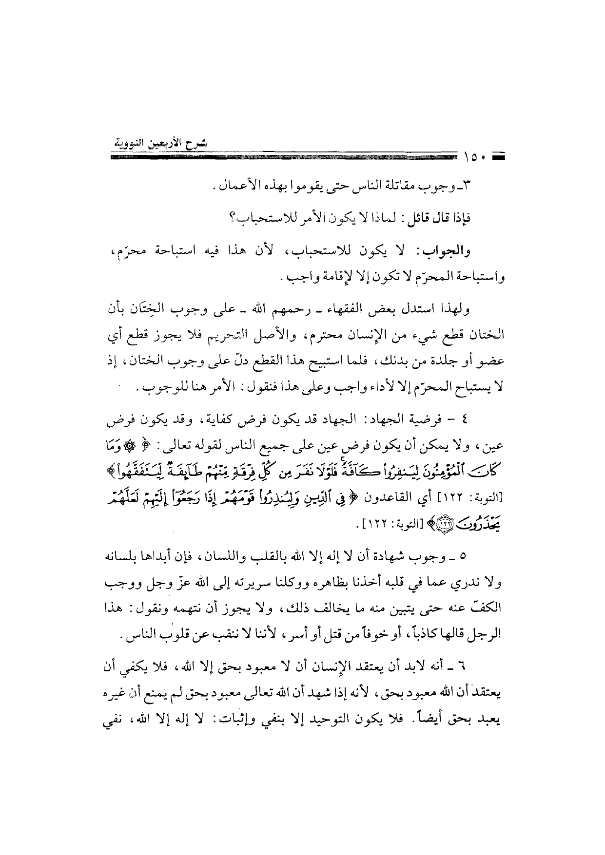 Sharh al-Arba'in al-Nawawiyya by Ibn Uthaymeen (شرح الأربعين النووية), page 152 — original page scan