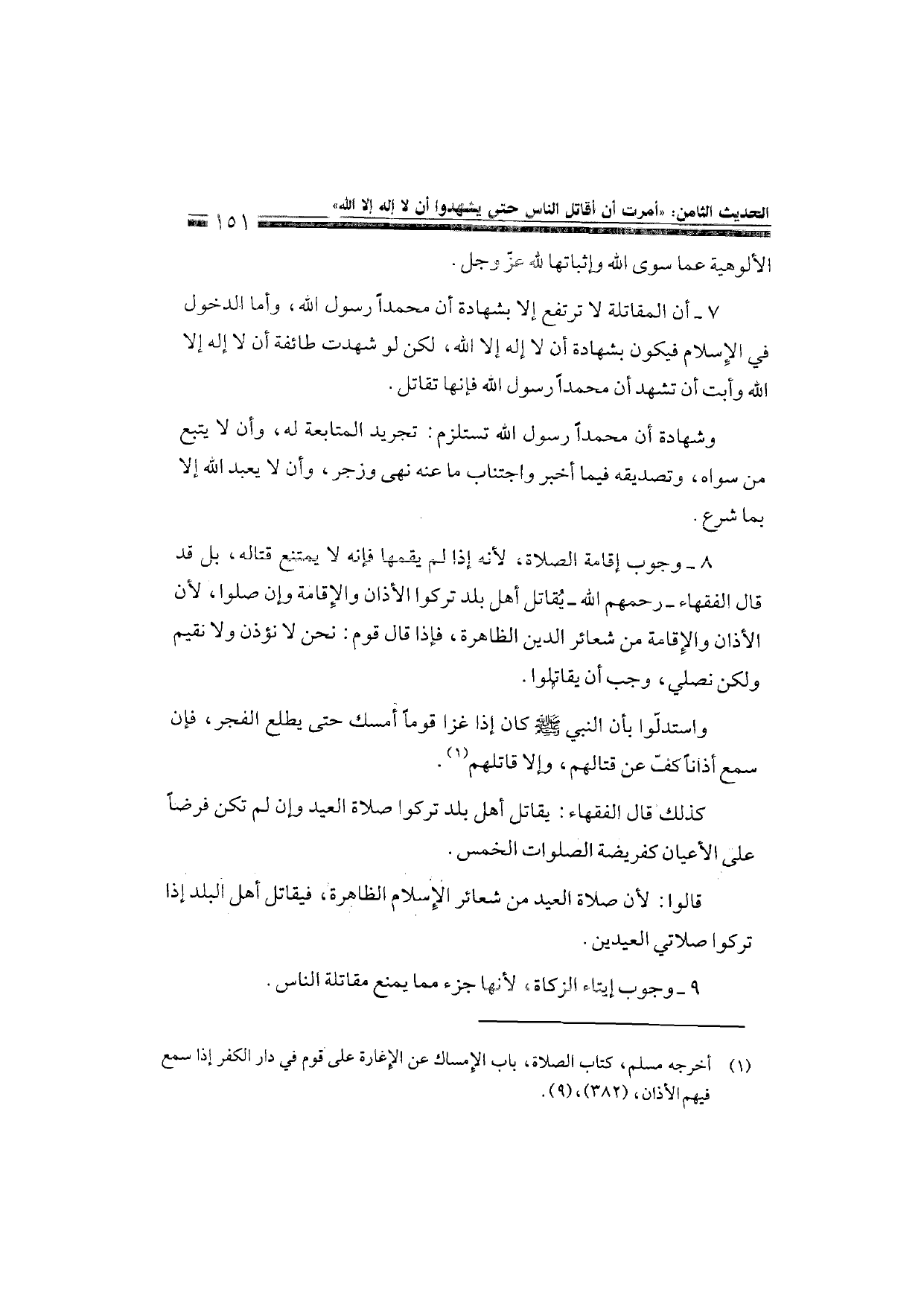 Sharh al-Arba'in al-Nawawiyya by Ibn Uthaymeen (شرح الأربعين النووية), page 153 — original page scan
