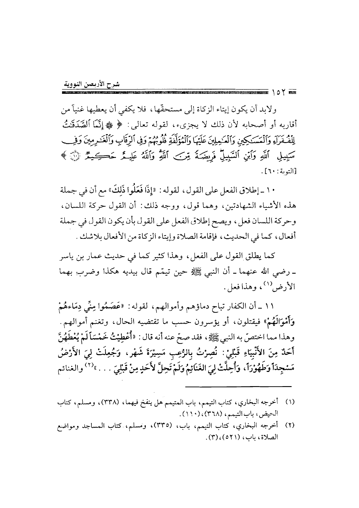 Sharh al-Arba'in al-Nawawiyya by Ibn Uthaymeen (شرح الأربعين النووية), page 154 — original page scan