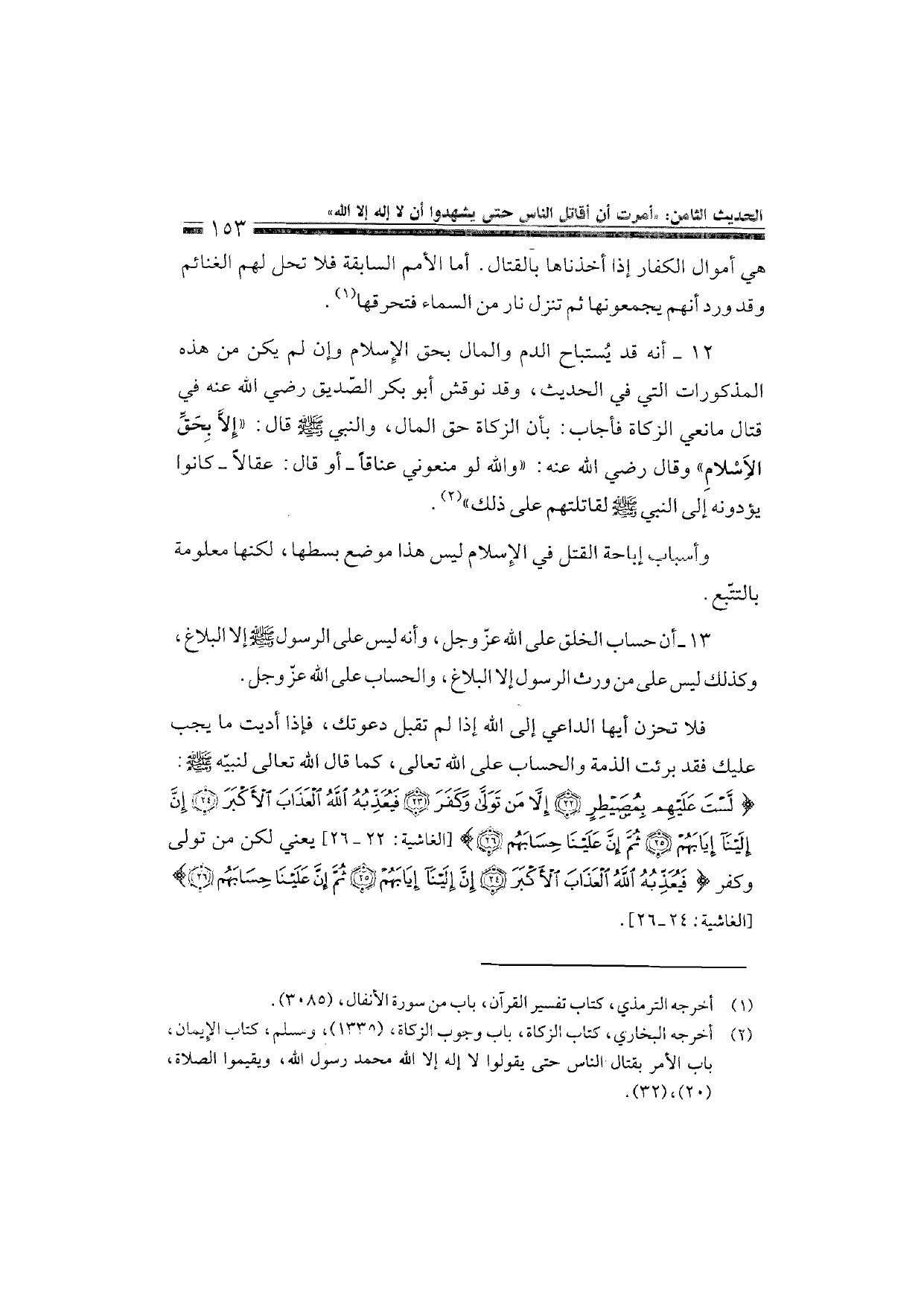 Sharh al-Arba'in al-Nawawiyya by Ibn Uthaymeen (شرح الأربعين النووية), page 155 — original page scan