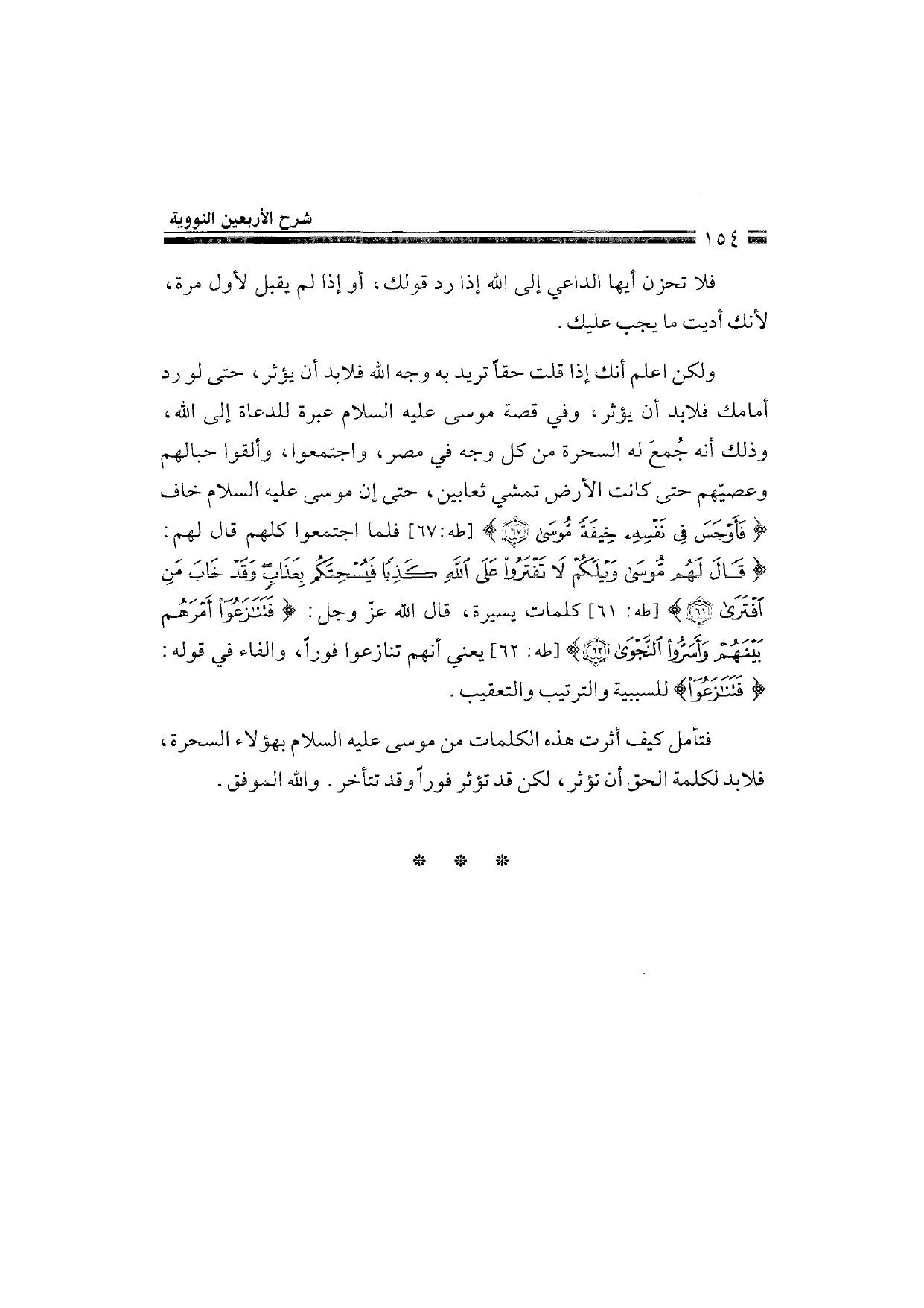 Sharh al-Arba'in al-Nawawiyya by Ibn Uthaymeen (شرح الأربعين النووية), page 156 — original page scan