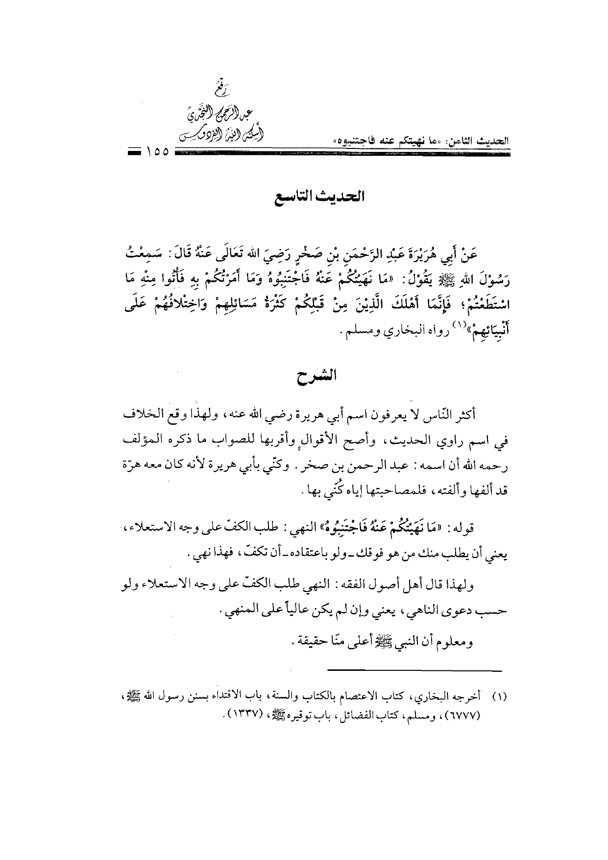 Sharh al-Arba'in al-Nawawiyya by Ibn Uthaymeen (شرح الأربعين النووية), page 157 — original page scan