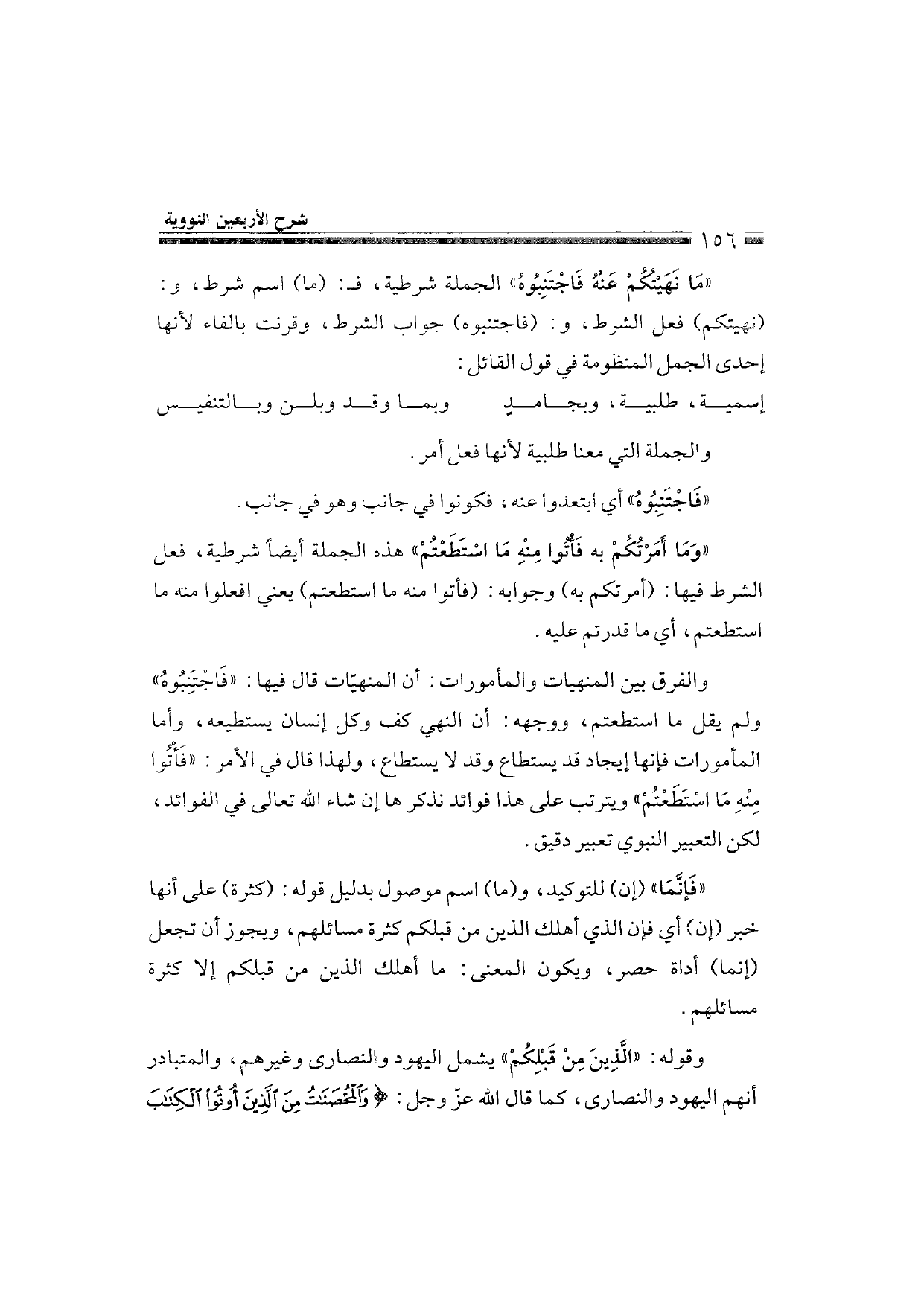 Sharh al-Arba'in al-Nawawiyya by Ibn Uthaymeen (شرح الأربعين النووية), page 158 — original page scan