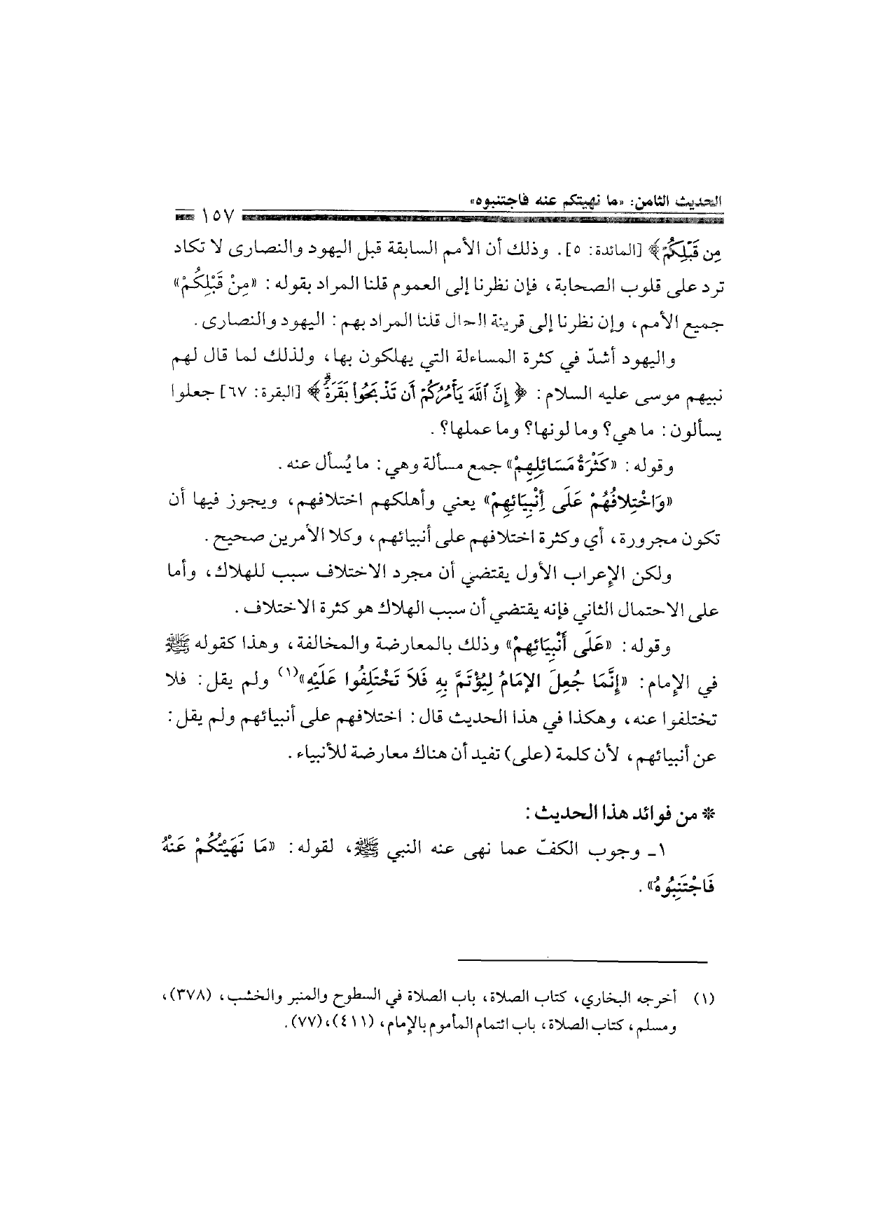 Sharh al-Arba'in al-Nawawiyya by Ibn Uthaymeen (شرح الأربعين النووية), page 159 — original page scan