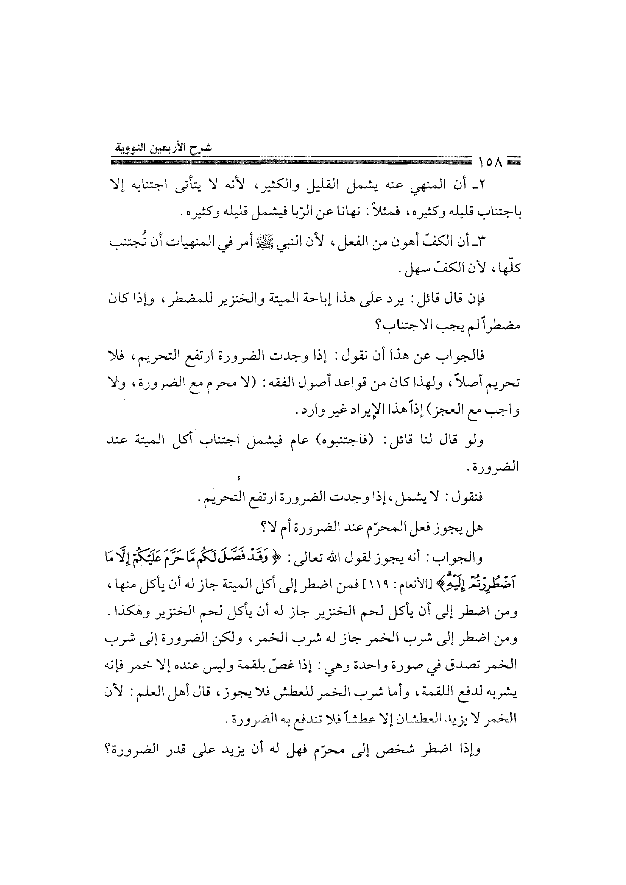 Sharh al-Arba'in al-Nawawiyya by Ibn Uthaymeen (شرح الأربعين النووية), page 160 — original page scan