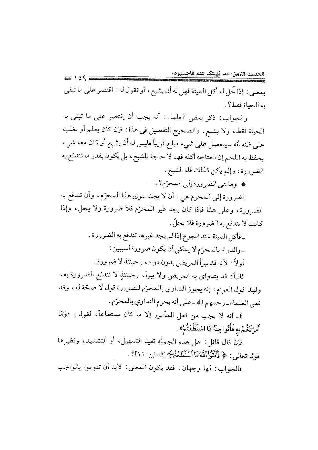 Sharh al-Arba'in al-Nawawiyya by Ibn Uthaymeen (شرح الأربعين النووية), page 161 — original page scan